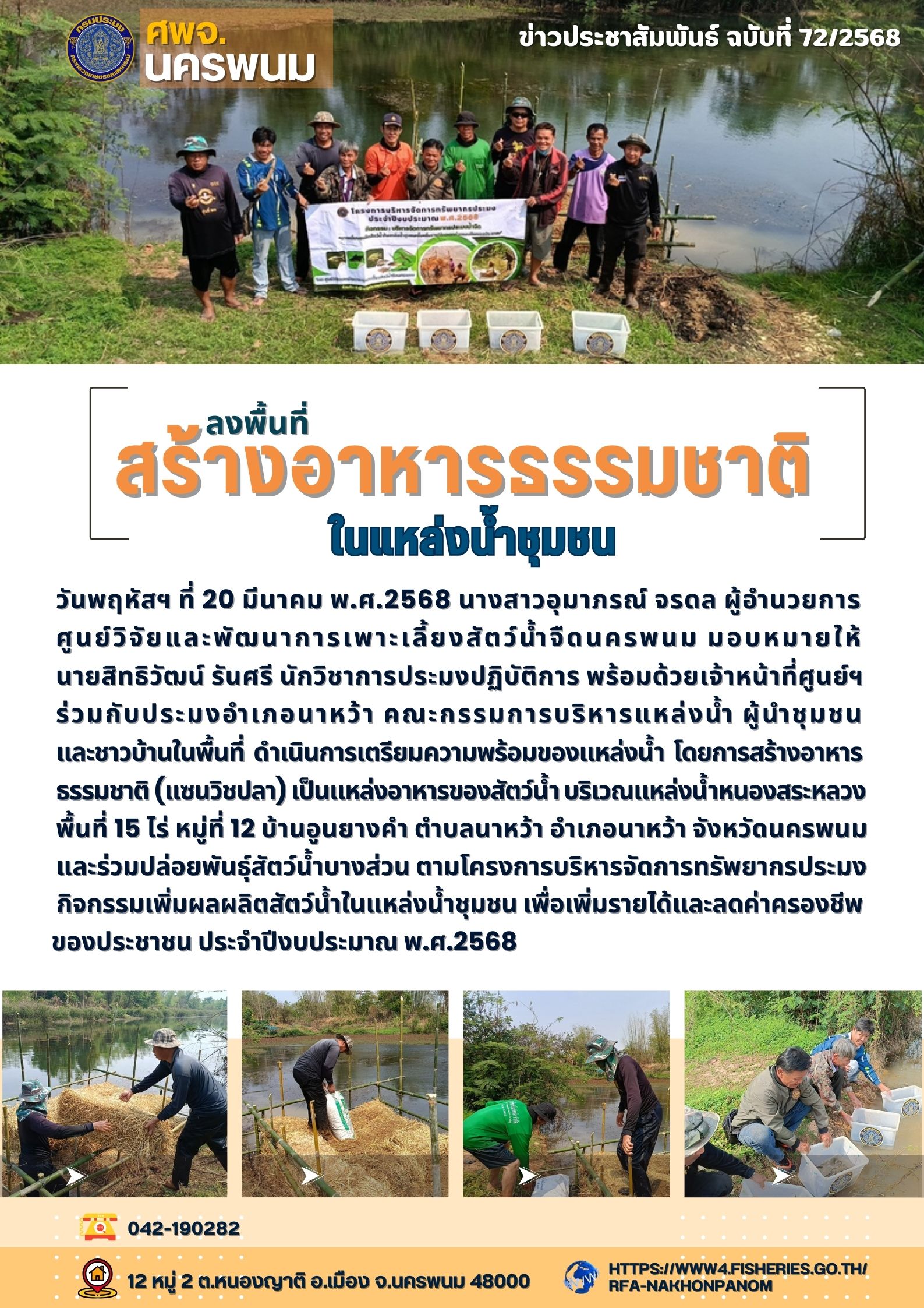 ข่าวประชาสัมพันธ์ ฉบับที่ 72/2568  เจ้าหน้าที่ ศพจ.นครพนม เตรียมความพร้อมของแหล่งน้ำ สร้างอาหารธรรมชาติ (แซนวิชปลา) เป็นแหล่งอาหารของสัตว์น้ำ ในพื้นที่อำเภอนาหว้า จังหวัดนครพนม..คลิก