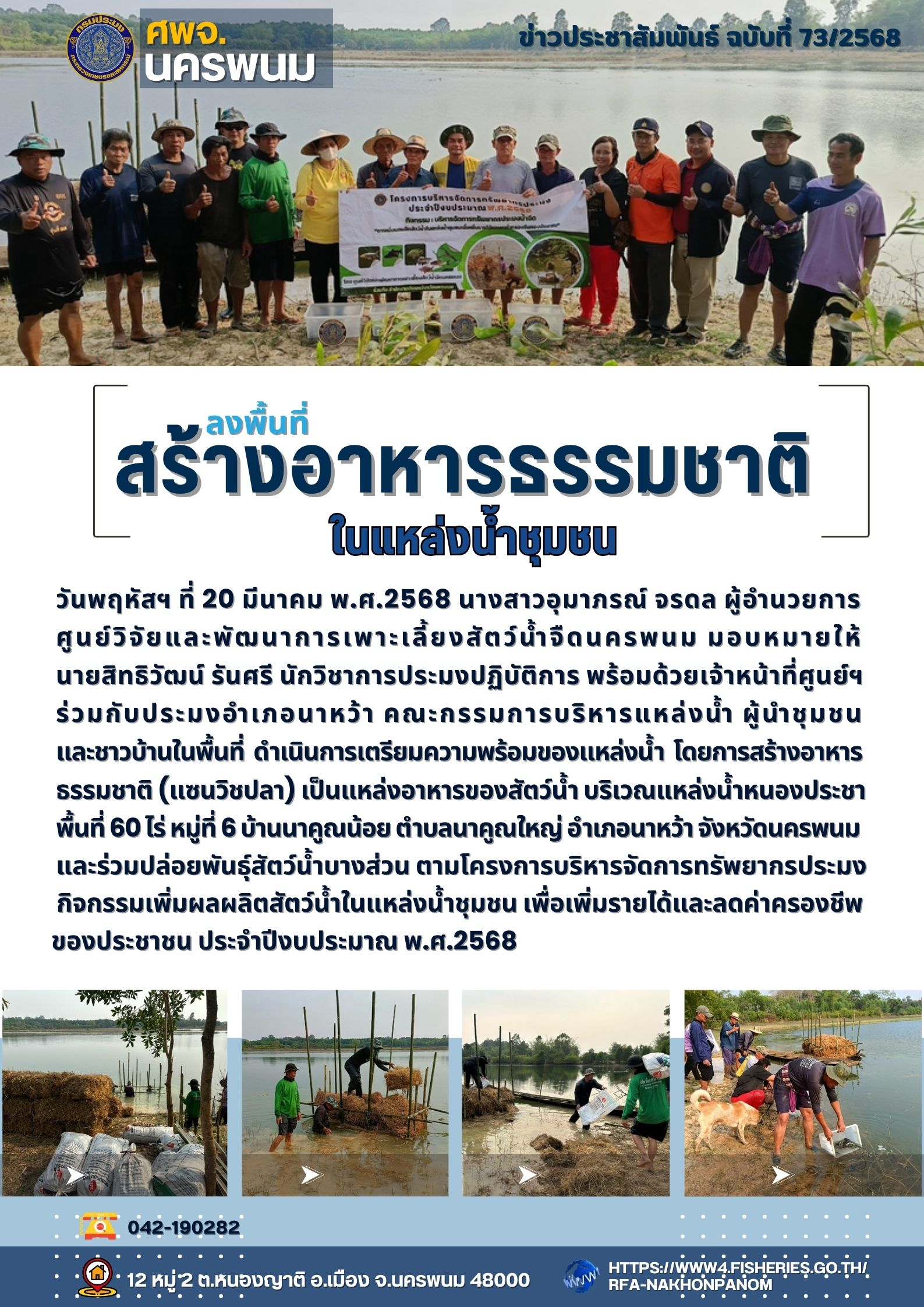 ข่าวประชาสัมพันธ์ ฉบับที่ 73/2568  เจ้าหน้าที่ ศพจ.นครพนม เตรียมความพร้อมของแหล่งน้ำ สร้างอาหารธรรมชาติ (แซนวิชปลา) เป็นแหล่งอาหารของสัตว์น้ำ ในพื้นที่อำเภอนาหว้า จังหวัดนครพนม..คลิก