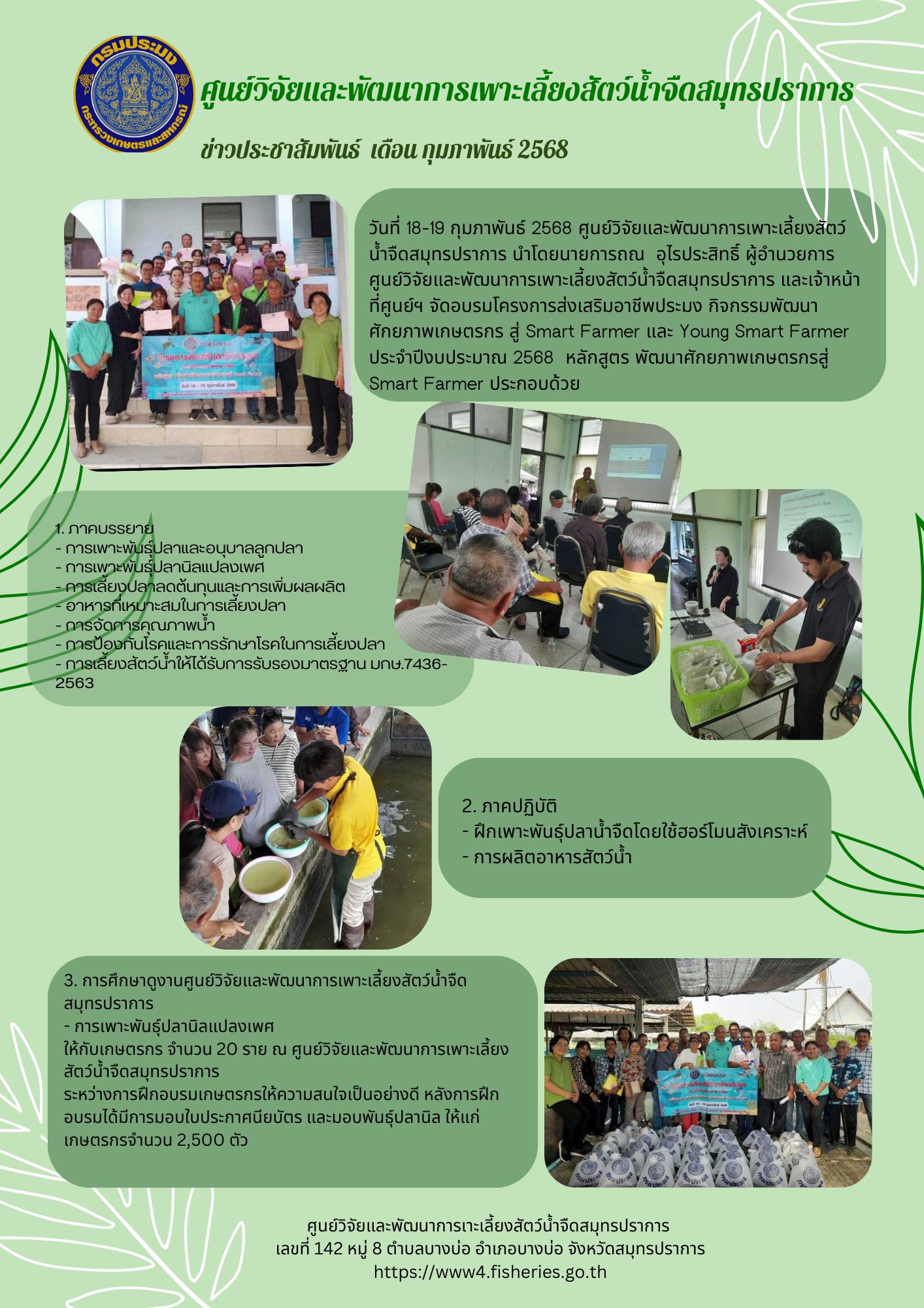 ข่าวประชาสัมพันธ์ เดือน กุมภาพันธ์  2568