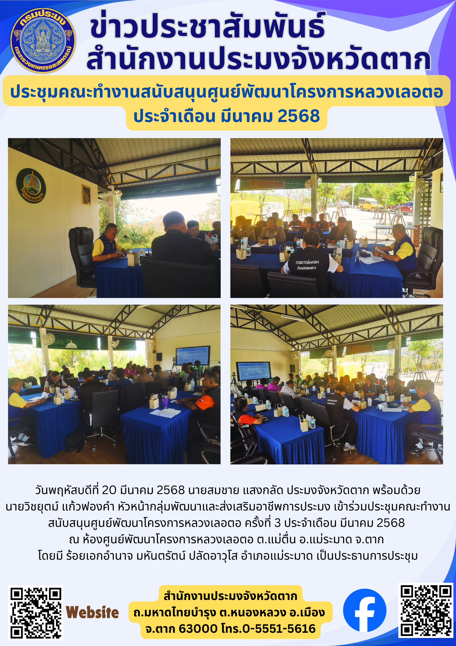 ประชุมคณะทำงานสนับสนุนศูนย์พัฒนาโครงการหลวงเลอตอ ประจำเดือน มีนาคม 2568..คลิก
