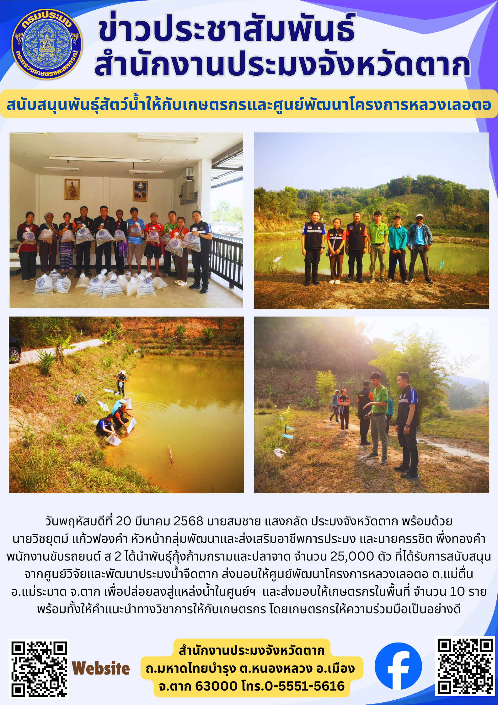 สนับสนุนพันธุ์สัตว์น้ำให้กับเกษตรกรและศูนย์พัฒนาโครงการหลวงเลอตอ..คลิก