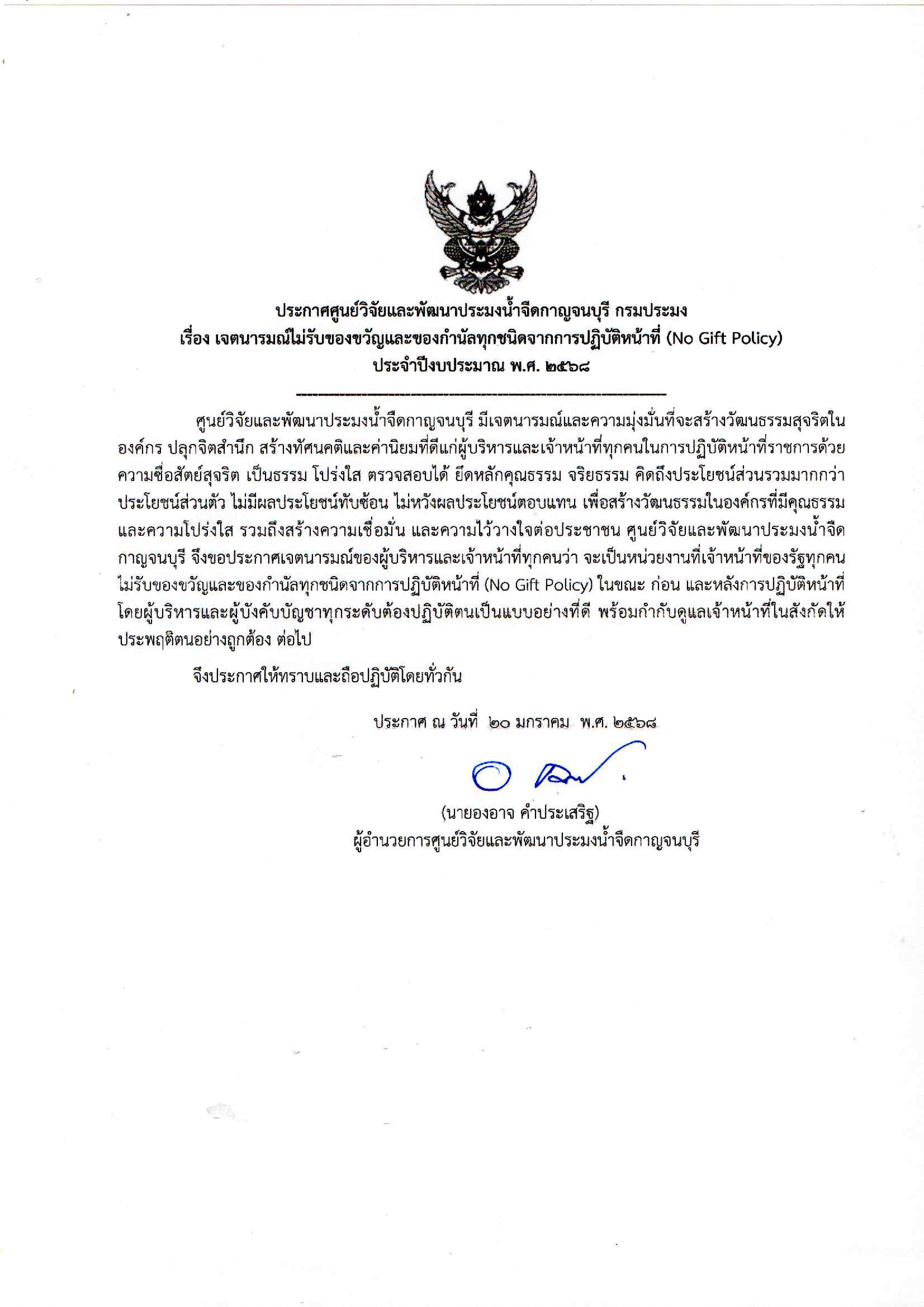 นโยบายการไม่รับของขวัญและของกำนัลจากการปฏิบัติหน้าที่ (No Gift Policy) ประจำปีงบประมาณ พ.ศ. 2568 ศูนย์วิจัยและพัฒนาประมงน้ำจืดกาญจนบุรี 
