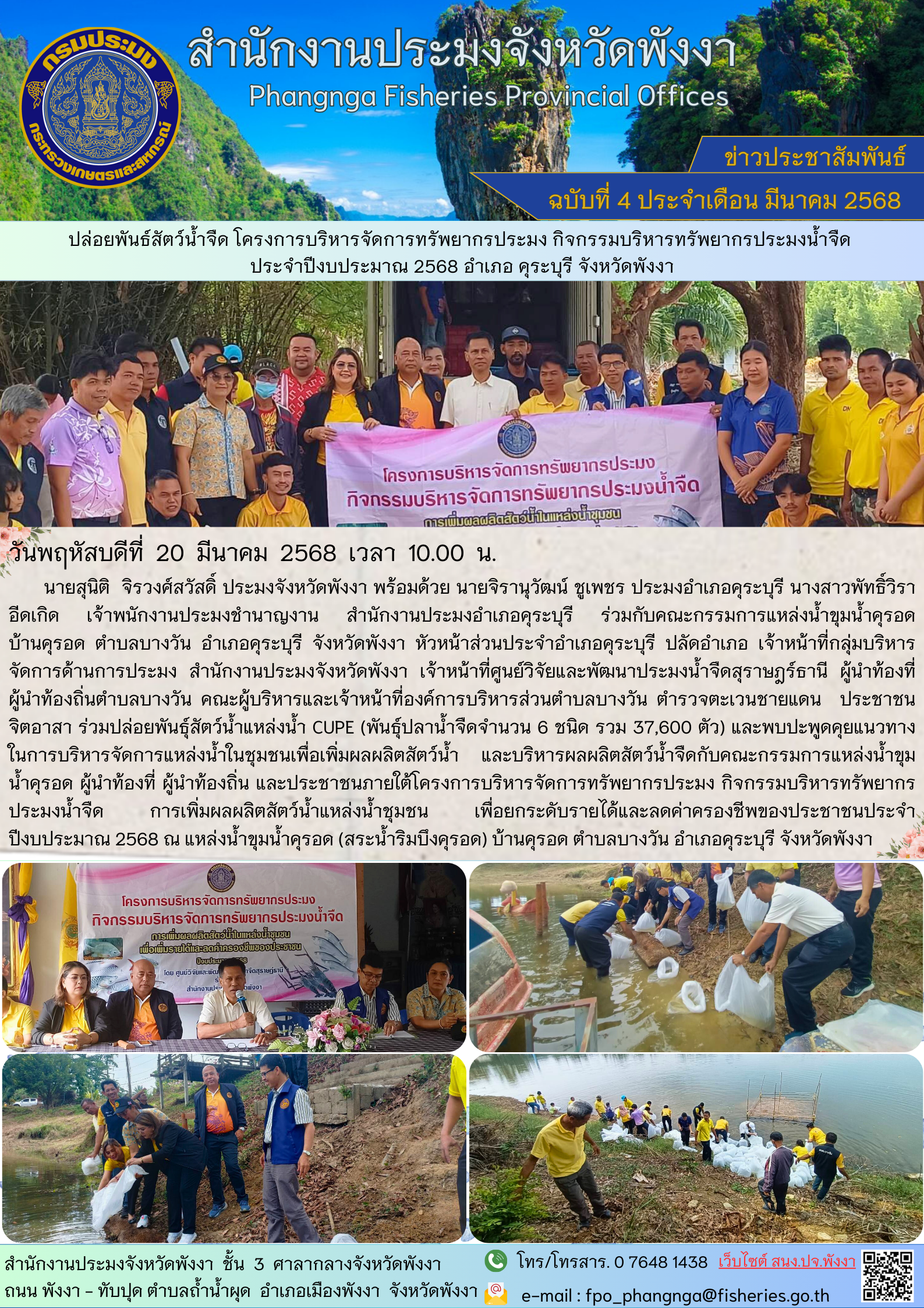 ปล่อยพันธ์สัตว์น้ำจืด โครงการบริหารจัดการทรัพยากรประมง กิจกรรมบริหารทรัพยากรประมงน้ำจืด ประจำปีงบประมาณ 2568 อำเภอ คุระบุรี จังหวัดพังงา