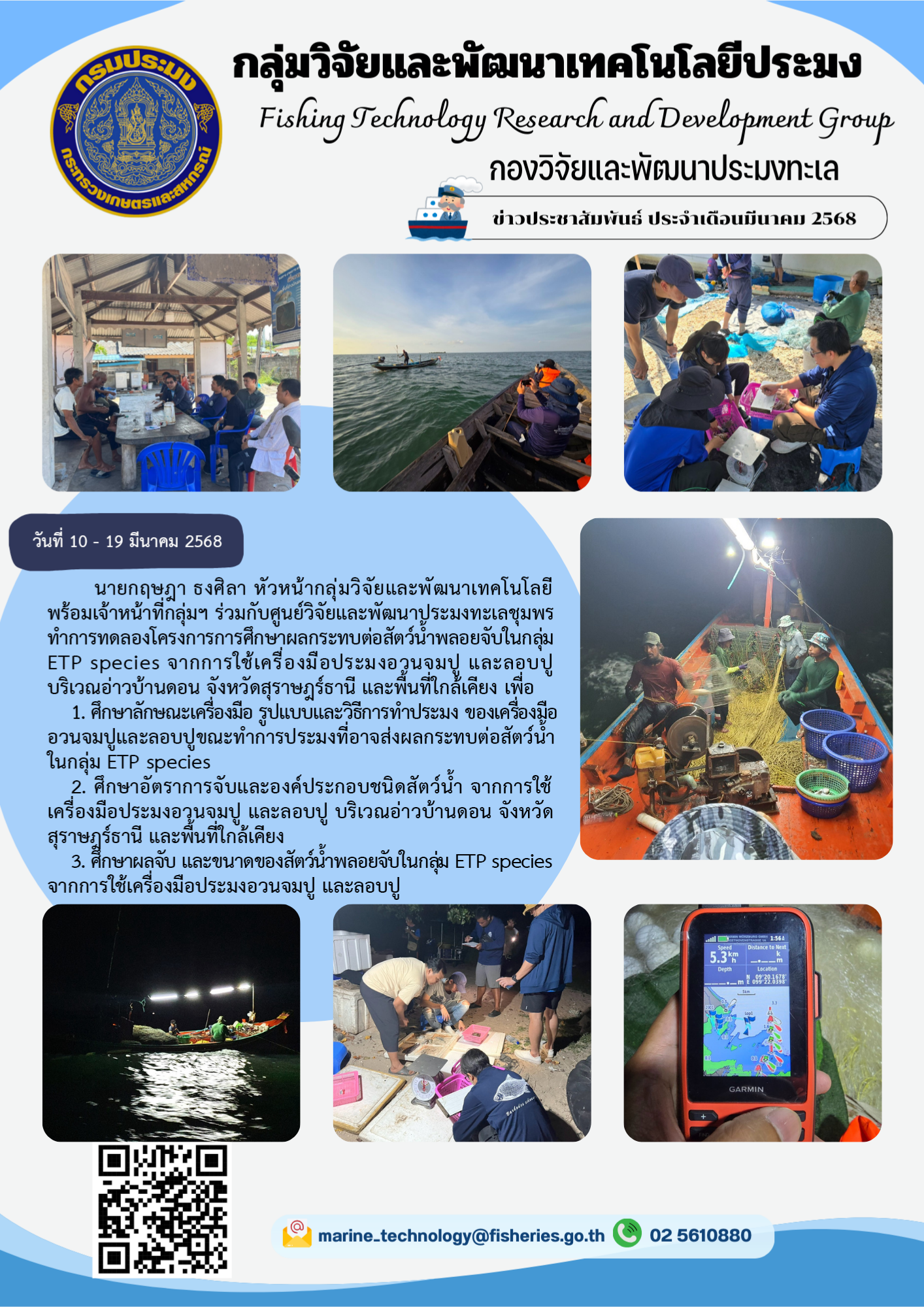 นายกฤษฎา ธงศิลา หัวหน้ากลุ่มวิจัยและพัฒนาเทคโนโลยี พร้อมเจ้าหน้าที่กลุ่มฯ ร่วมกับศูนย์วิจัยและพัฒนาประมงทะเลชุมพรทำการทดลองโครงการการศึกษาผลกระทบต่อสัตว์น้ำพลอยจับในกลุ่ม ETP species จากการใช้เครื่องมอประมงอวนจมปู และลอบปูบริเวณอ่าวบ้านดอน จังหวัดสุราษฎร์ธานี และพื้นที่ใกล้เคียง ฯลฯ