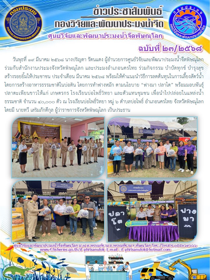 วันพุธที่ 19 มีนาคม 2568 นางปริญดา รัตนแดง ผู้อำนวยการศูนย์วิจัยและพัฒนาประมงน้ำจืดพิษณุโลก ร่วมกับสำนักงานประมงจังหวัดพิษณุโลก และประมงอำเภอนครไทย ร่วมกิจกรรม บำบัดทุกข์ บำรุงสุข สร้างรอยยิ้มให้ประชาชน ประจำเดือน มีนาคม 2568