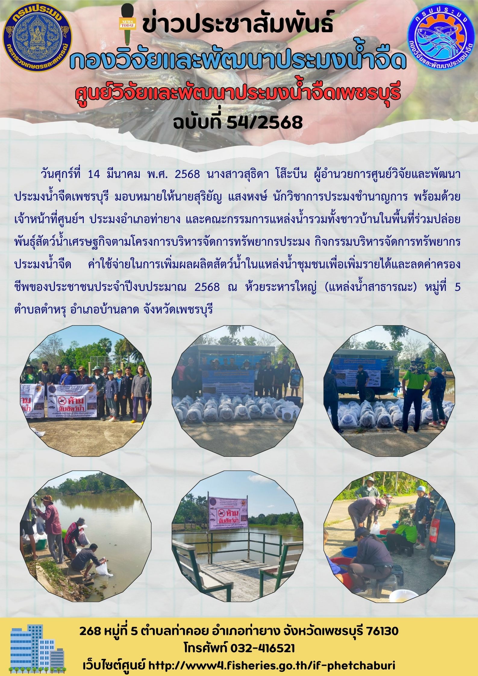 ข่าวประชาสัมพันธ์ครั้งที่ 54/2568..คลิก