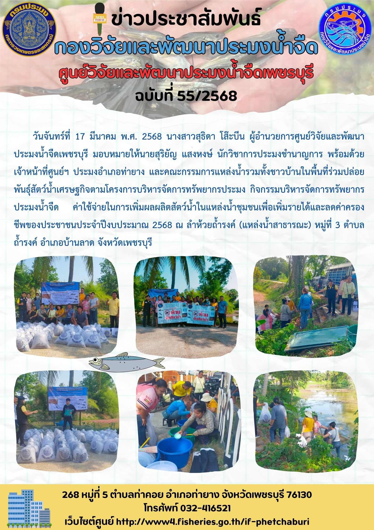 ข่าวประชาสัมพันธ์ครั้งที่ 55/2568