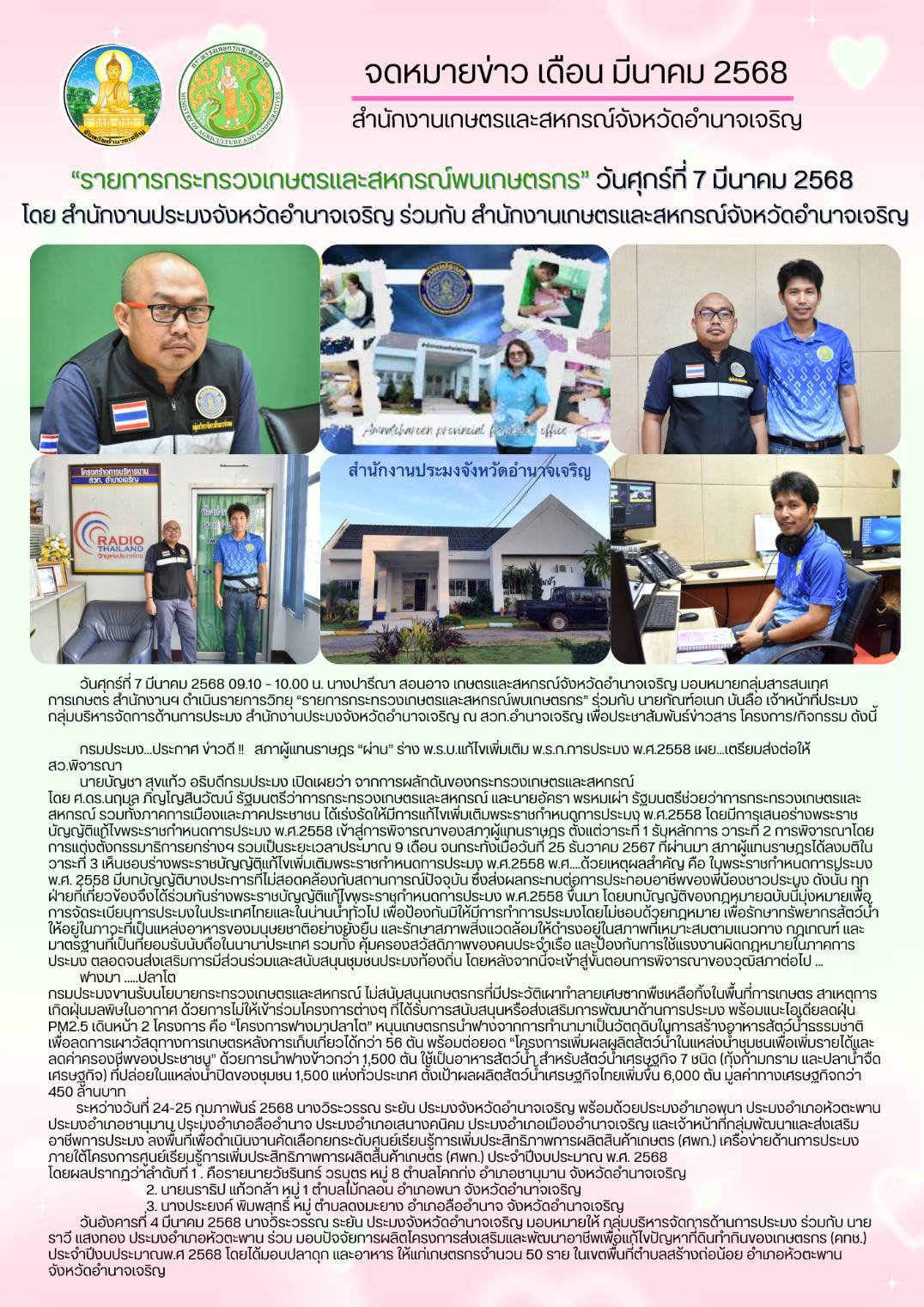 รายการวิทยุ “รายการกระทรวงเกษตรและสหกรณ์พบเกษตรกร” โดย สำนักงานประมงจังหวัดอำนาจเจริญ ร่วมกับ สำนักงานเกษตรและสหกรณ์จังหวัดอำนาจเจริญ (7/3/68)