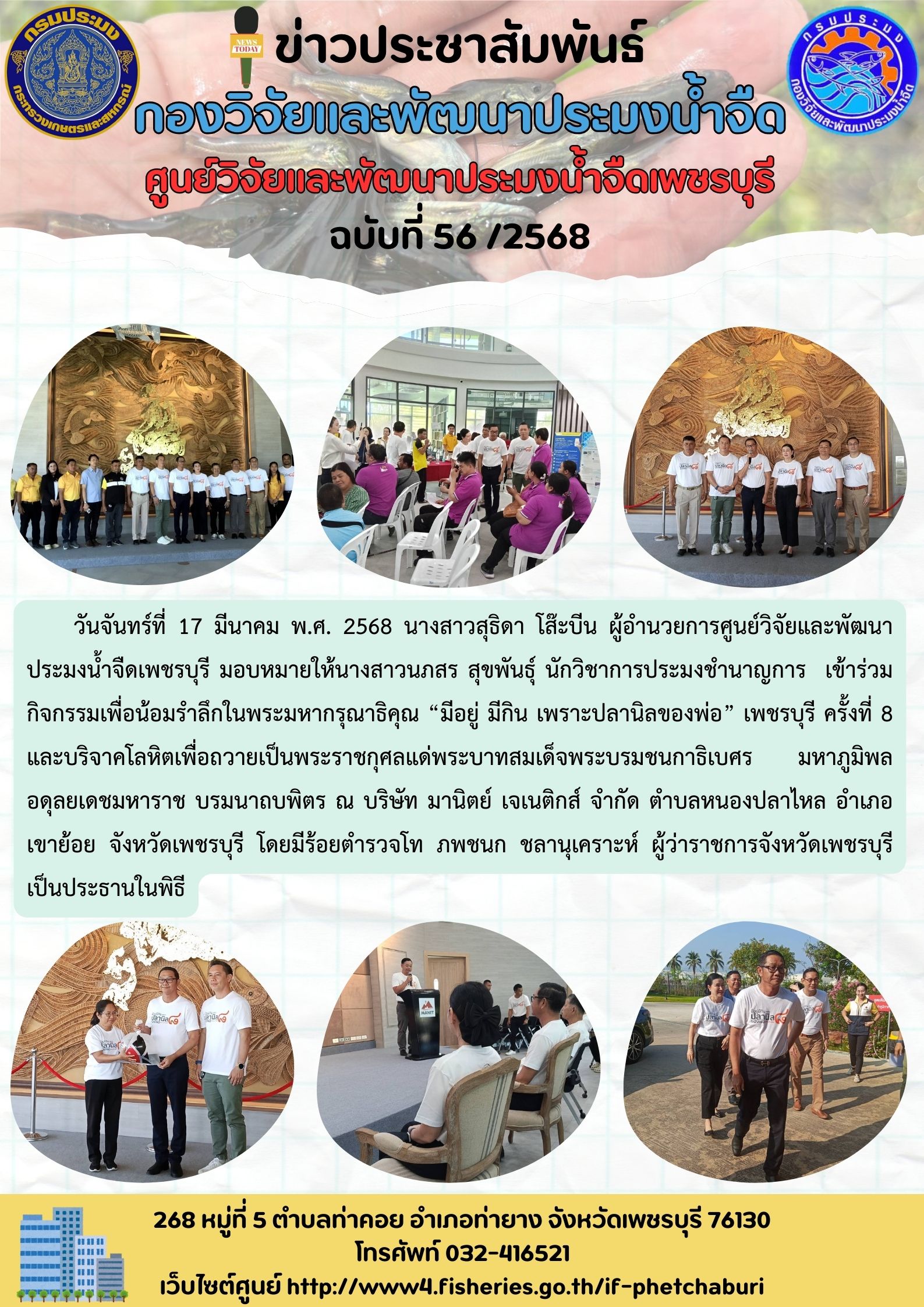 ข่าวประชาสัมพันธ์ครั้งที่ 56/2568