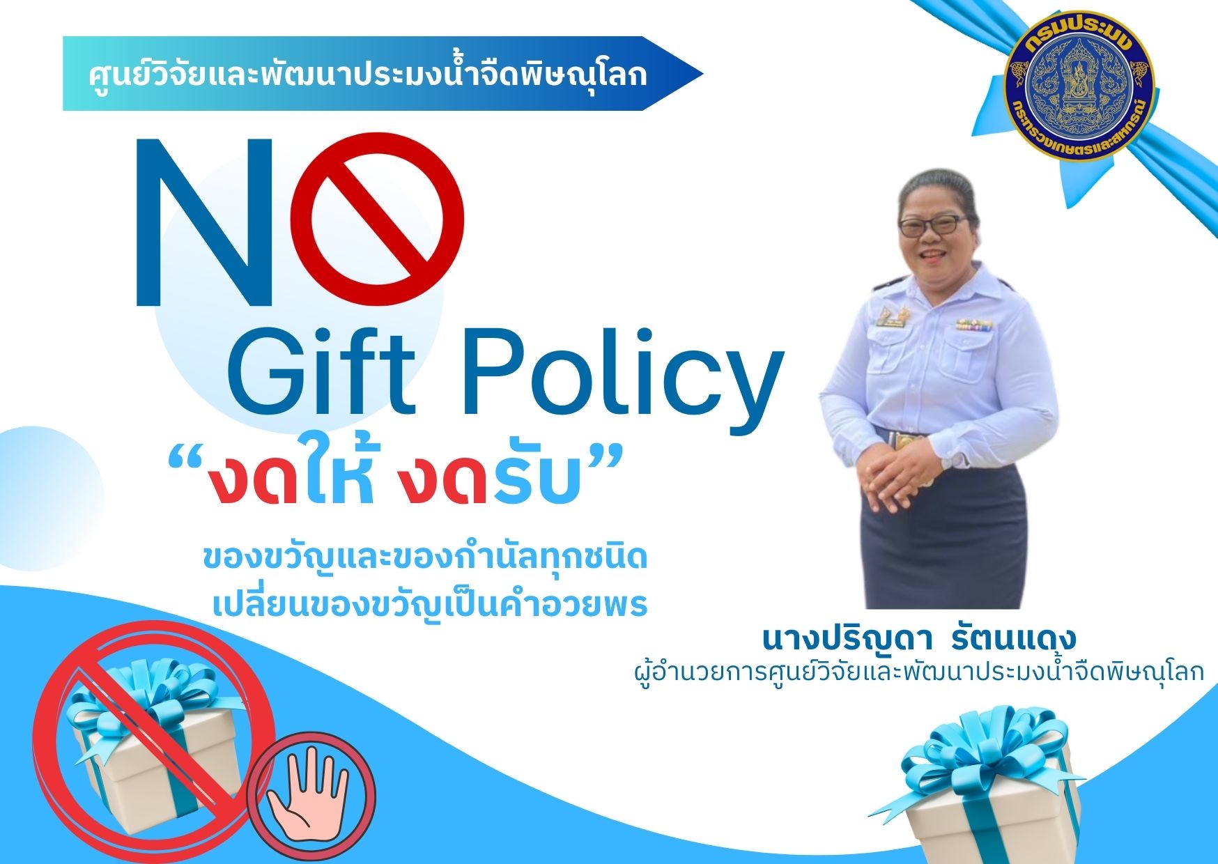 NO Gift Policy 