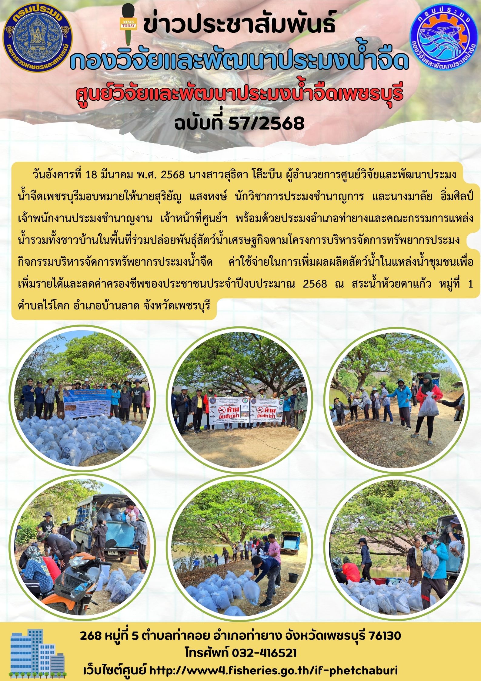 ข่าวประชาสัมพันธ์ครั้งที่ 57/2568