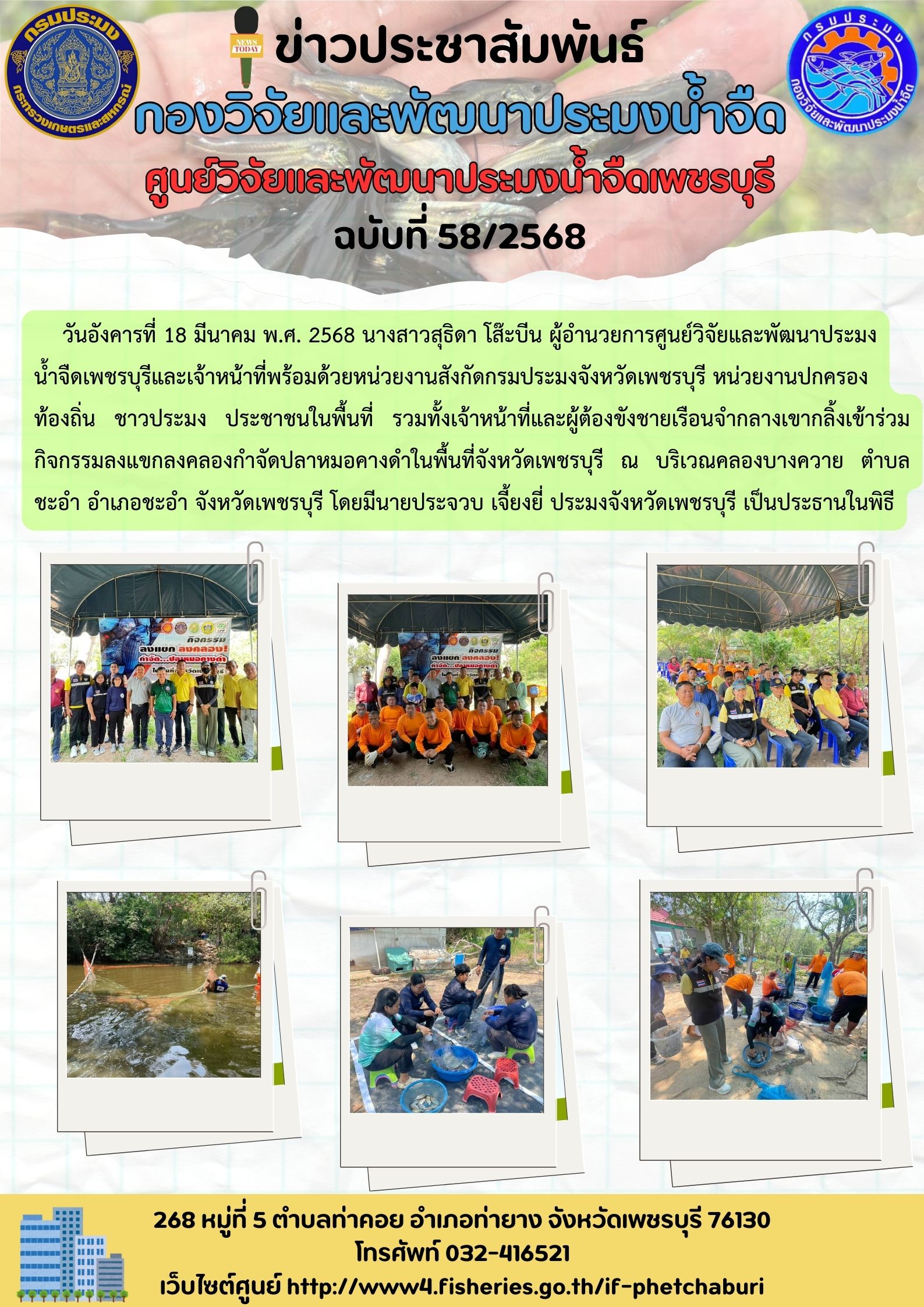 ข่าวประชาสัมพันธ์ครั้งที่ 58/2568
