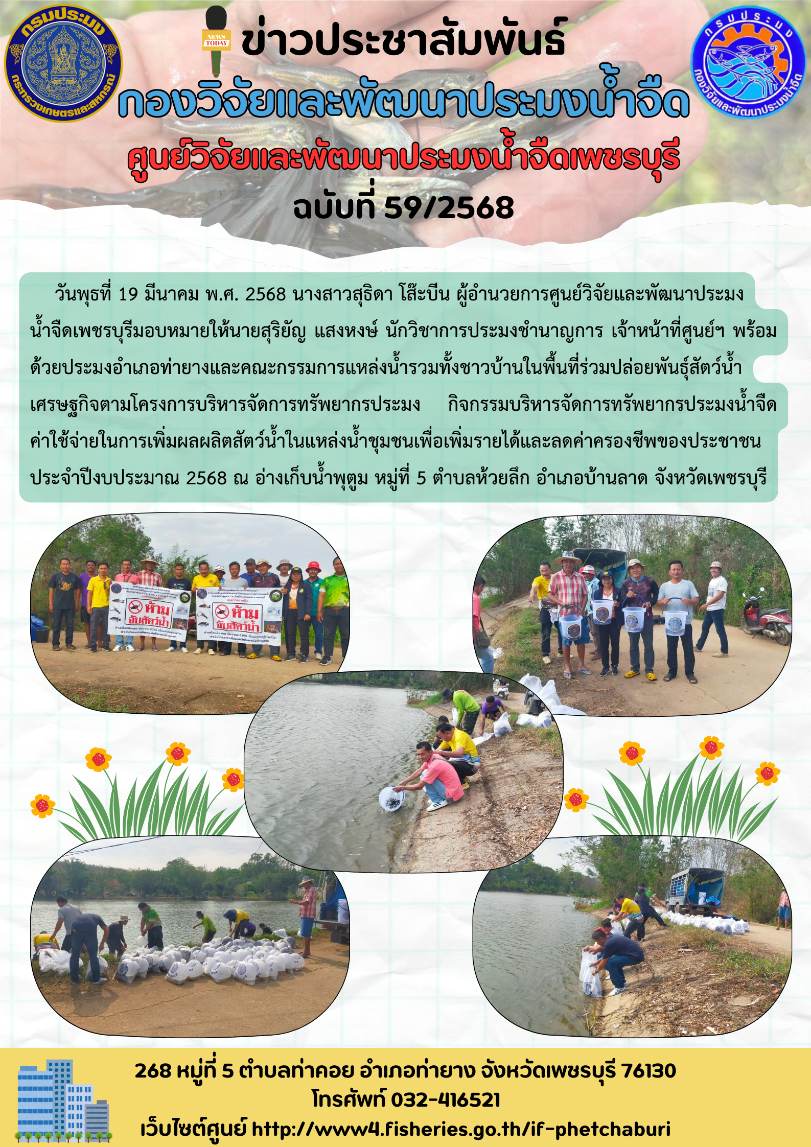 ข่าวประชาสัมพันธ์ครั้งที่ 59/2568