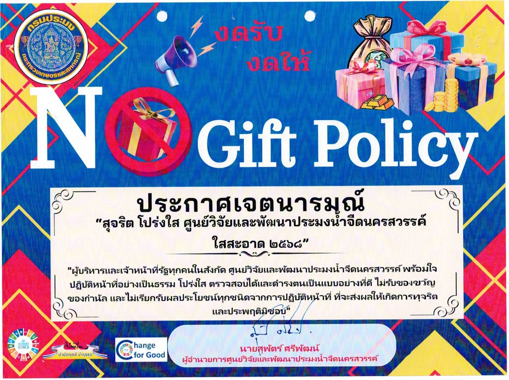 เจตนารมณ์ไม่รับของขวัญและของกำนัลทุกชนิดจากการปฏิบัติหน้าที่ (No Gift Policy) ประจำปีงบประมาณ พ.ศ. 2568 