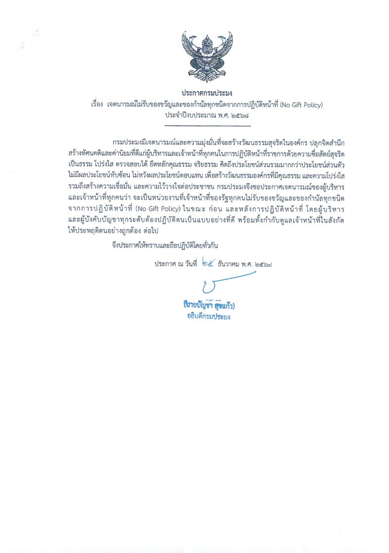 เจตนารมณ์ไม่รับของขวัญและของกำนัลทุกชนิดจากการปฏิบัติหน้าที่ (No Gift Policy) ประจำปีงบประมาณ พ.ศ. 2568 