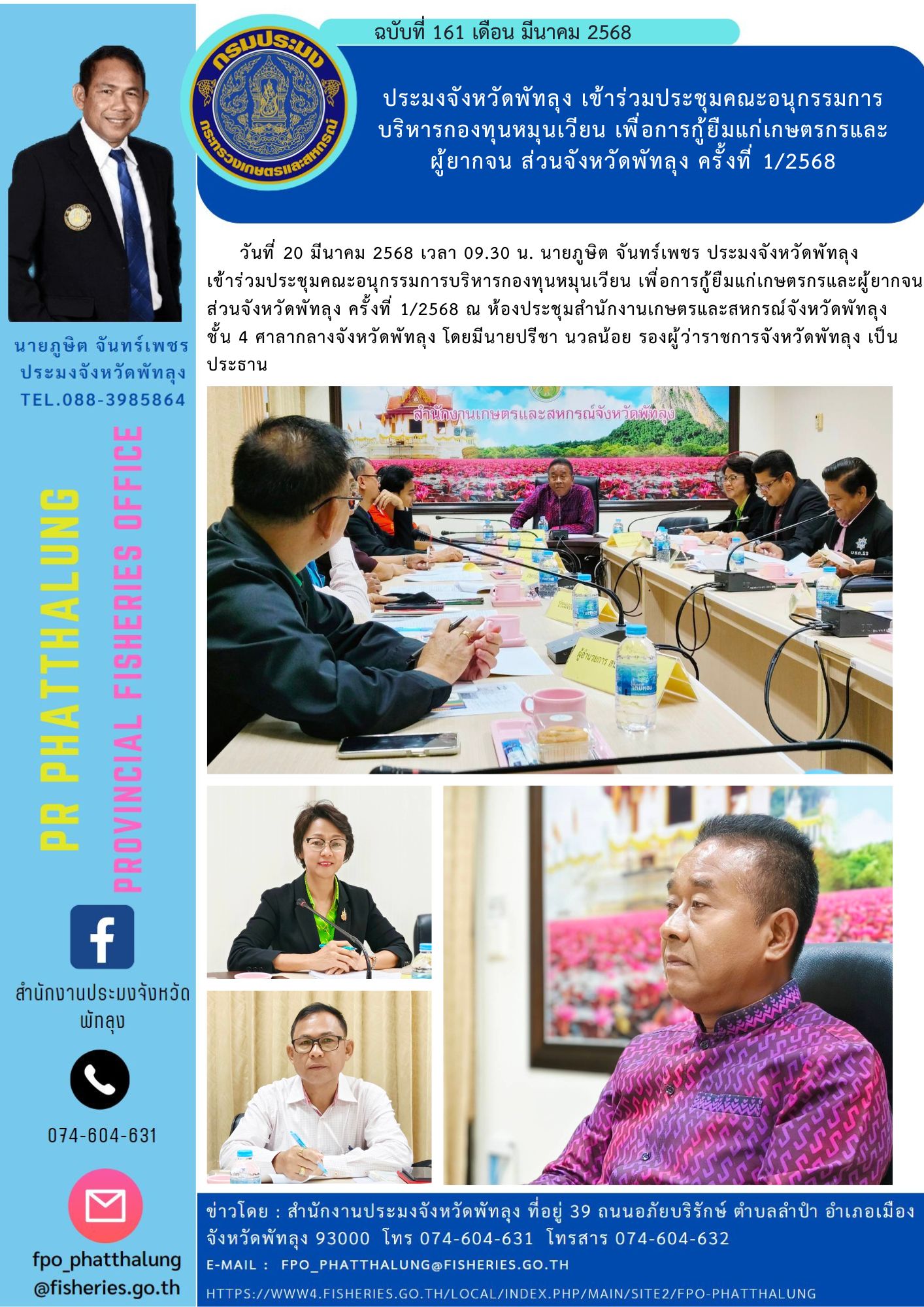 ประมงจังหวัดพัทลุง เข้าร่วมประชุมคณะอนุกรรมการ บริหารกองทุนหมุนเวียน เพื่อการกู้ยืมแก่เกษตรกรและ ผู้ยากจน ส่วนจังหวัดพัทลุง ครั้งที่ 1/2568..คลิก