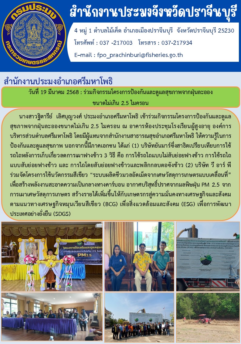 ข่าวประชาสัมพันธ์ สำนักงานประมงอำเภอศรีมหาโพธิ ร่วมกิจกรรมโครงการป้องกันและดูแลสุขภาพจากฝุ่นละออง ขนาดไม่เกิน 2.5 ไมครอน..คลิก