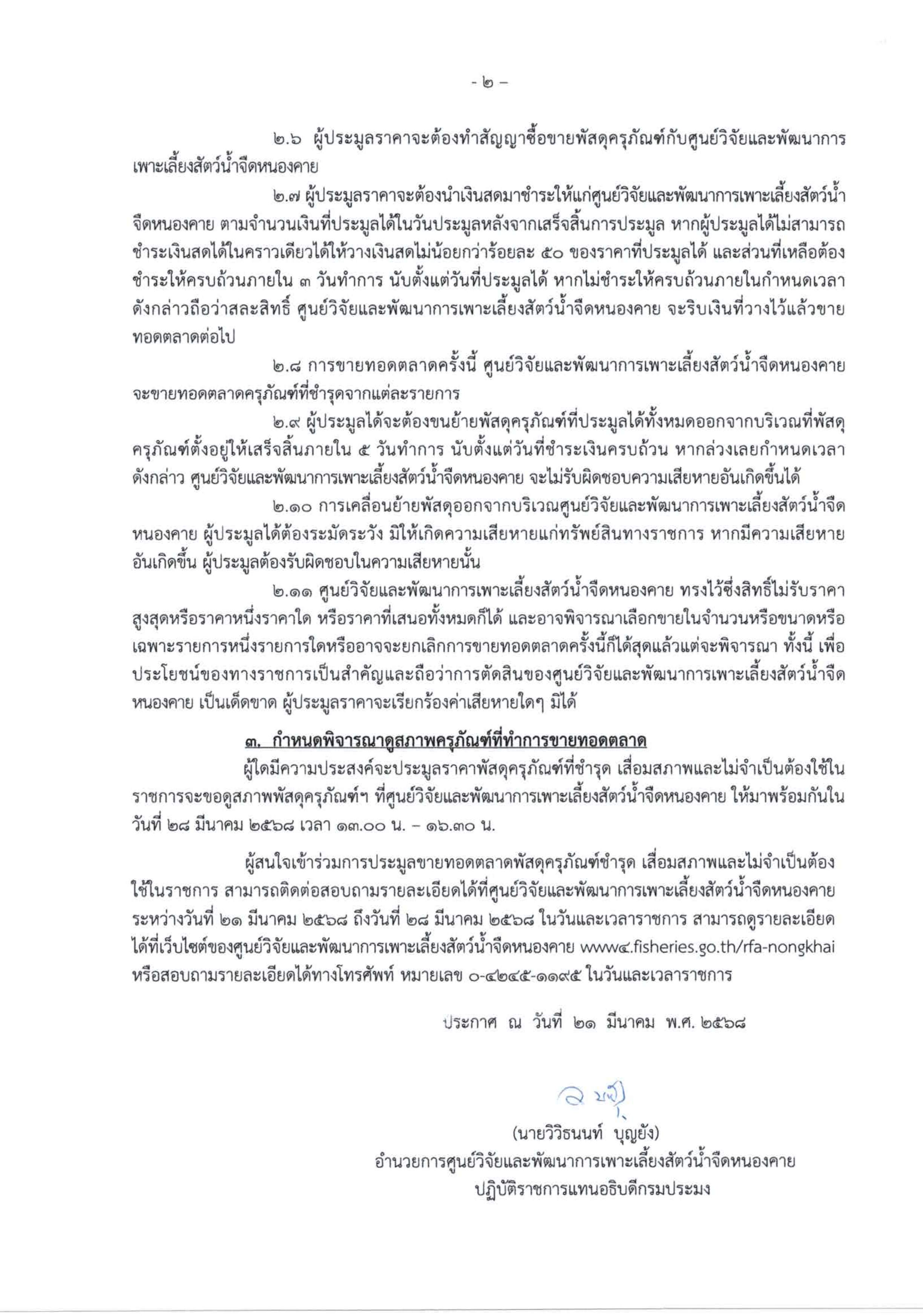ประกาศ ศูนย์วัจและพัฒนาการเพาะเลี้ยงสัตว์น้ำจืดหนองคาย เรื่อง ขายทอดตลาดพัสดุครุภัณฑ์ จำนวน 16 รายการ