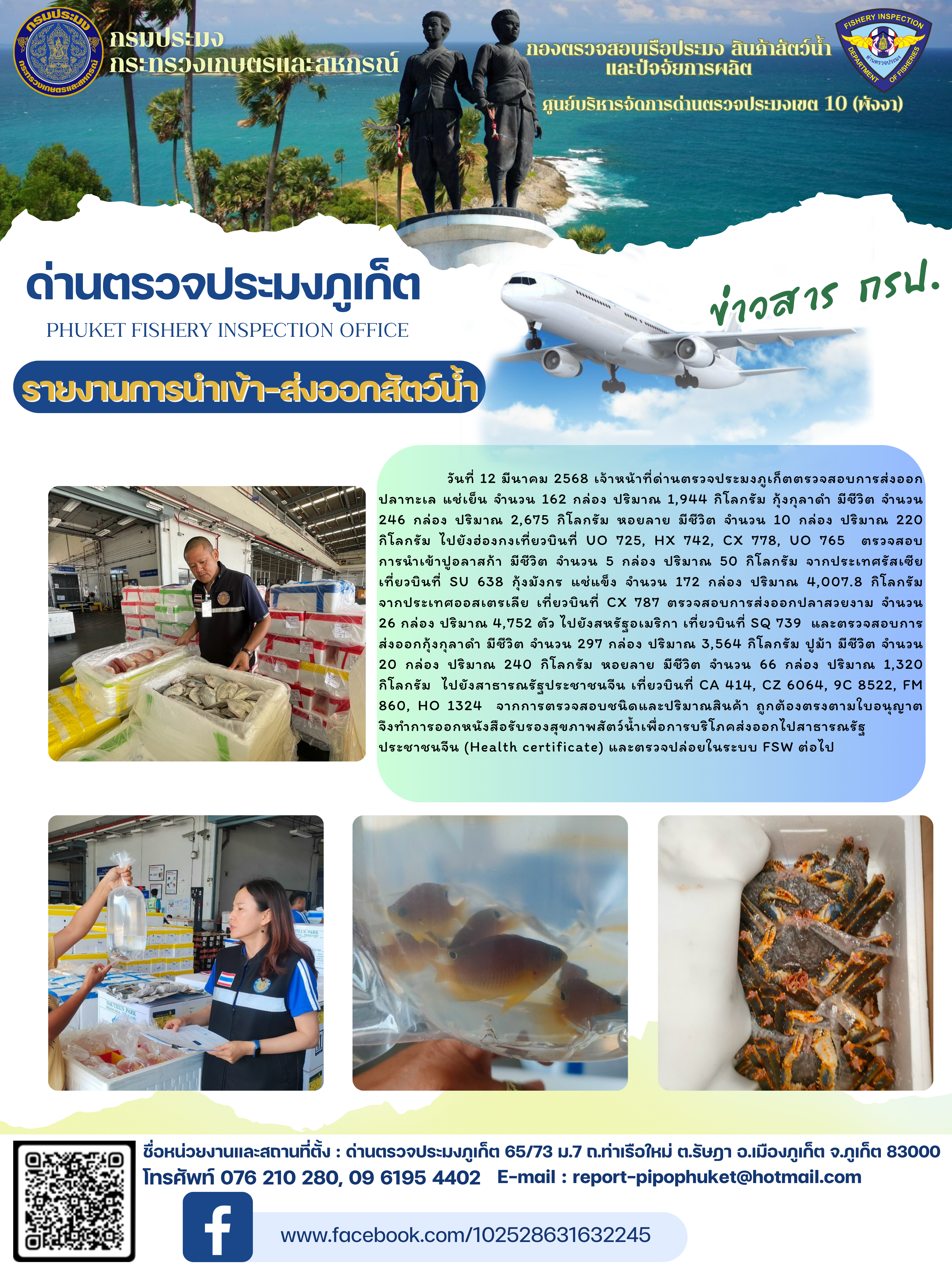 ข่าวประชาสัมพันธ์กิจกรรมการนำเข้าส่งออกสัตว์น้ำ วันที่ 12  มีนาคม 2568..คลิก