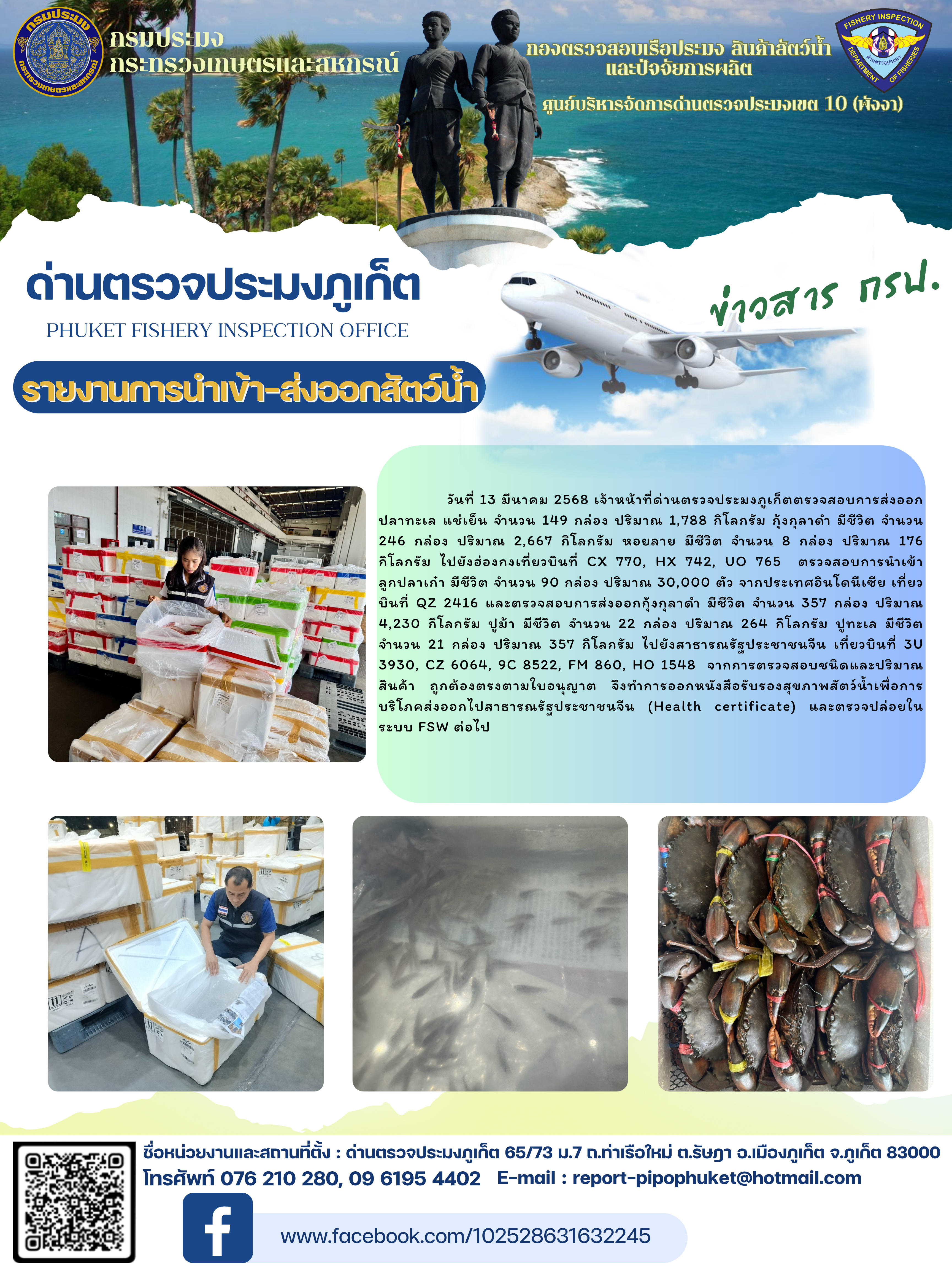ข่าวประชาสัมพันธ์กิจกรรมการนำเข้าส่งออกสัตว์น้ำ วันที่ 13  มีนาคม 2568..คลิก