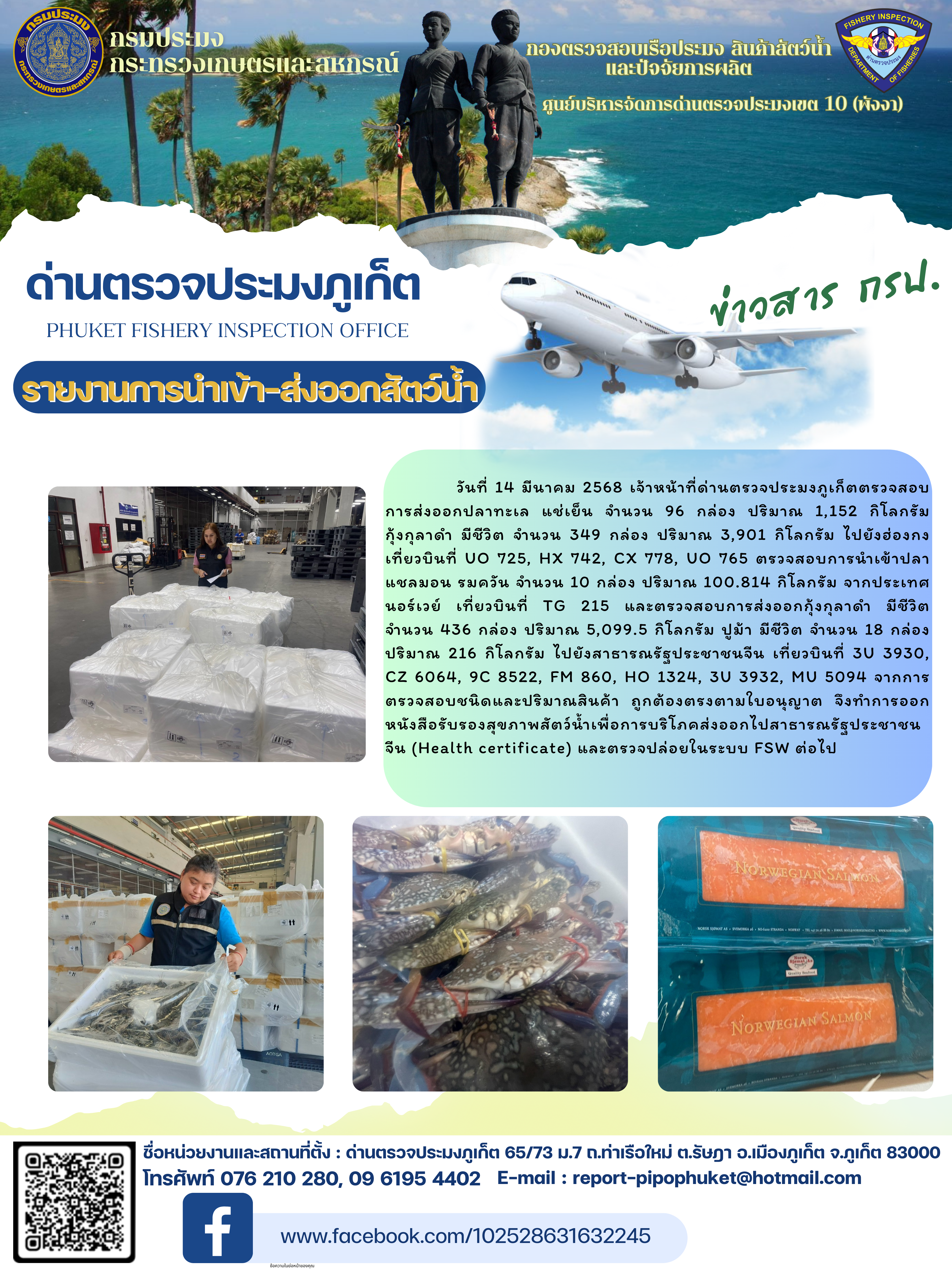 ข่าวประชาสัมพันธ์กิจกรรมการนำเข้าส่งออกสัตว์น้ำ วันที่ 14  มีนาคม 2568..คลิก