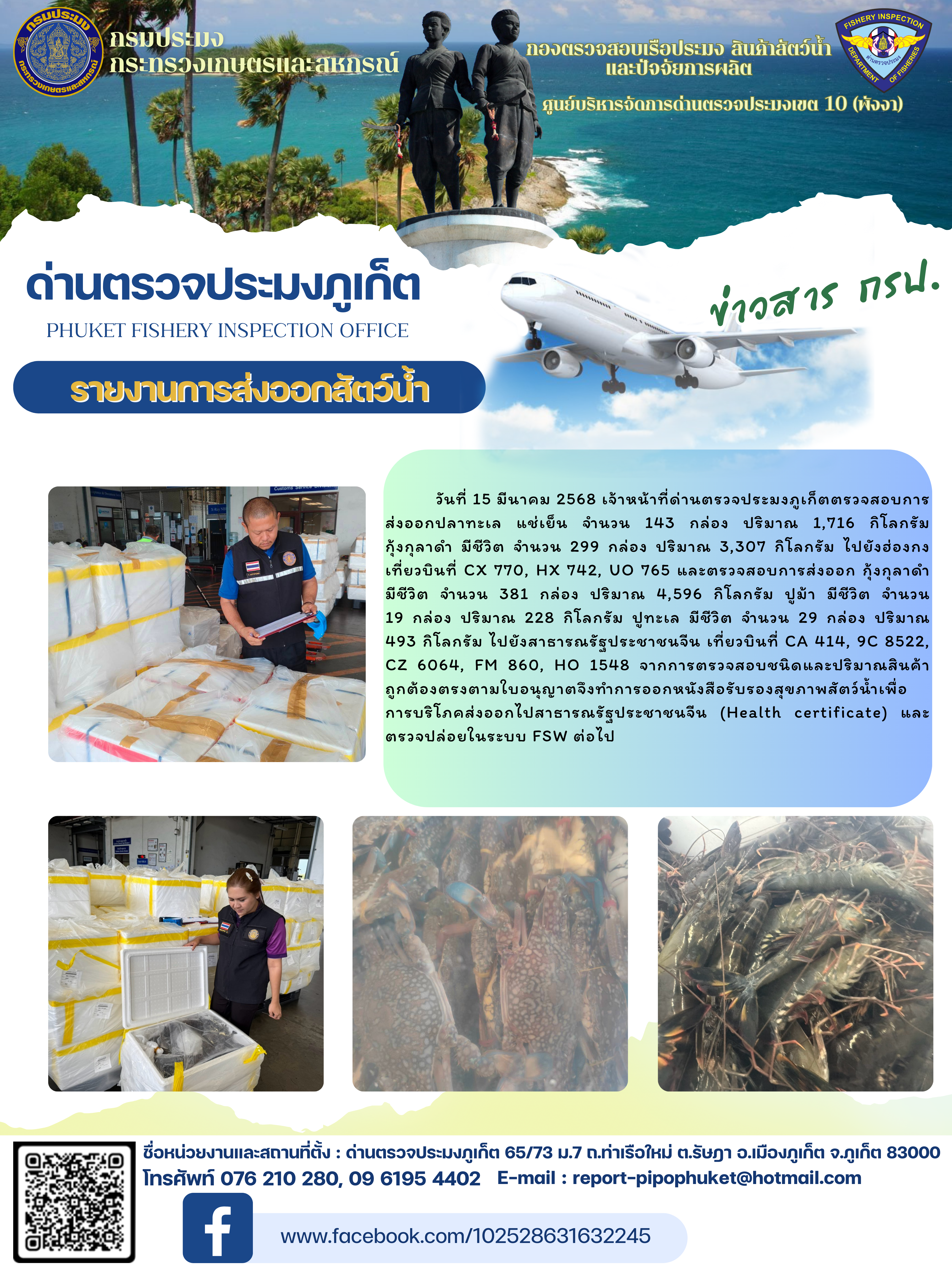 ข่าวประชาสัมพันธ์กิจกรรมการนำเข้าส่งออกสัตว์น้ำ วันที่ 15  มีนาคม 2568..คลิก