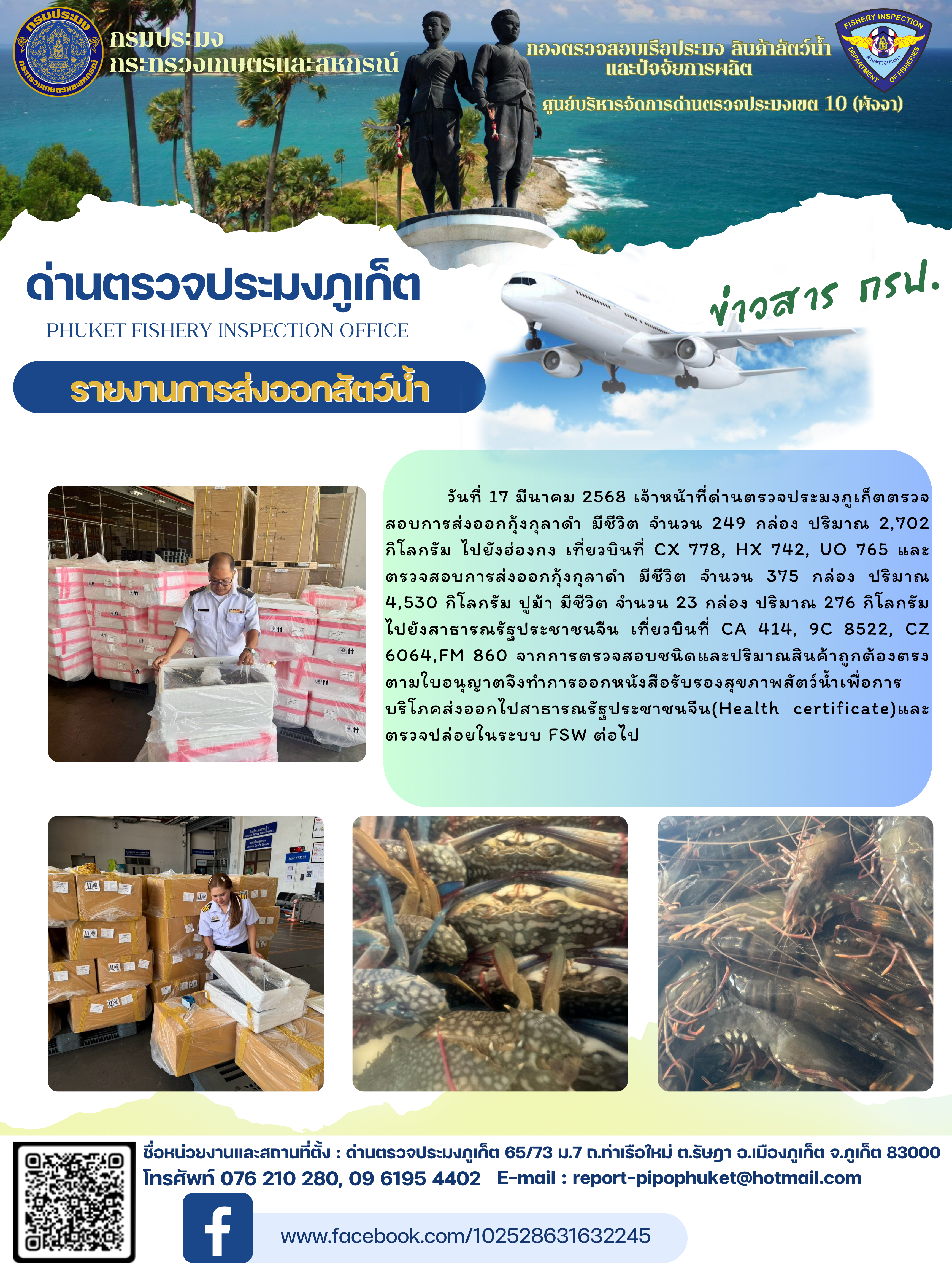 ข่าวประชาสัมพันธ์กิจกรรมการนำเข้าส่งออกสัตว์น้ำ วันที่ 17  มีนาคม 2568..คลิก