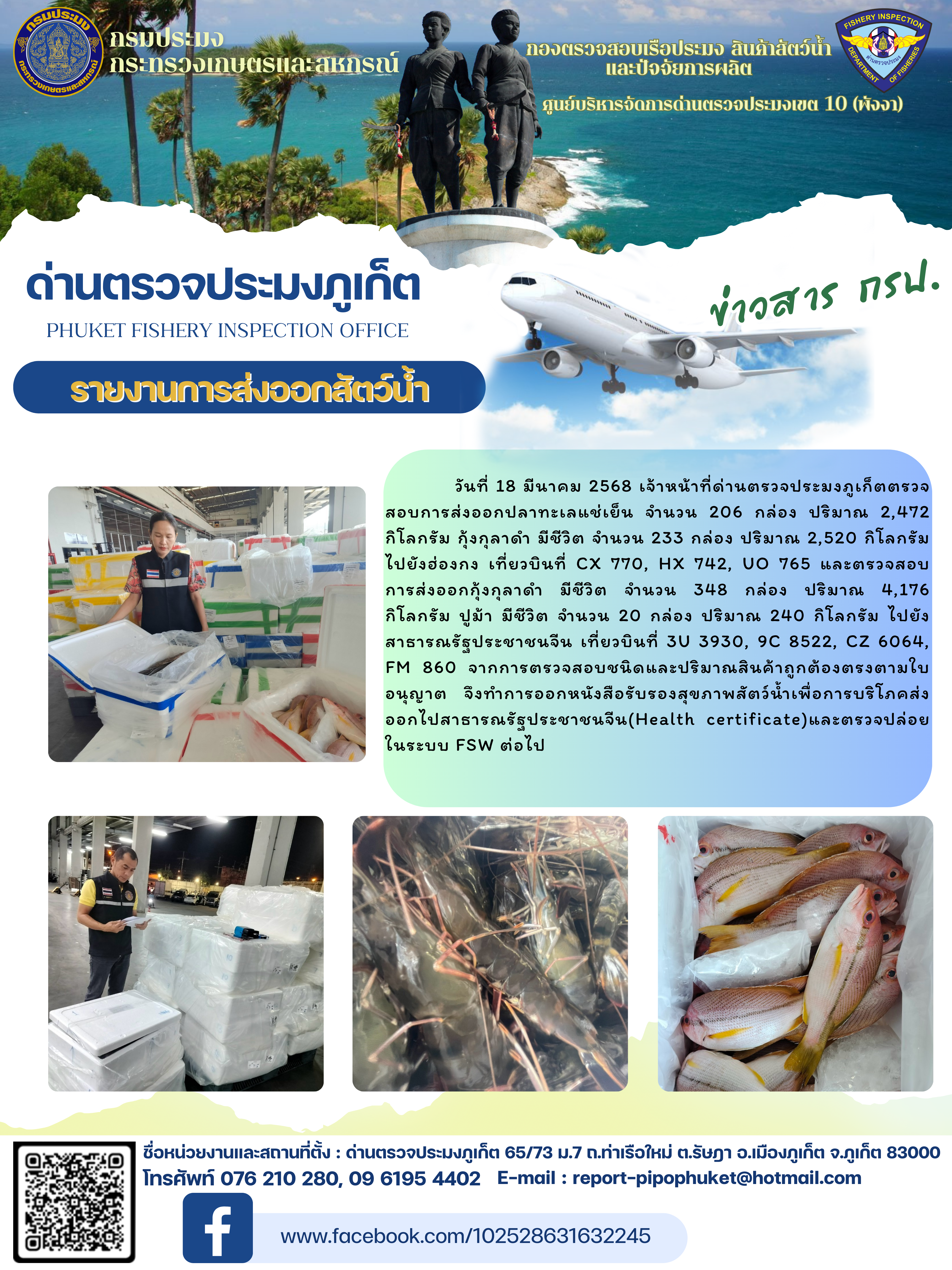 ข่าวประชาสัมพันธ์กิจกรรมการนำเข้าส่งออกสัตว์น้ำ วันที่ 18  มีนาคม 2568..คลิก