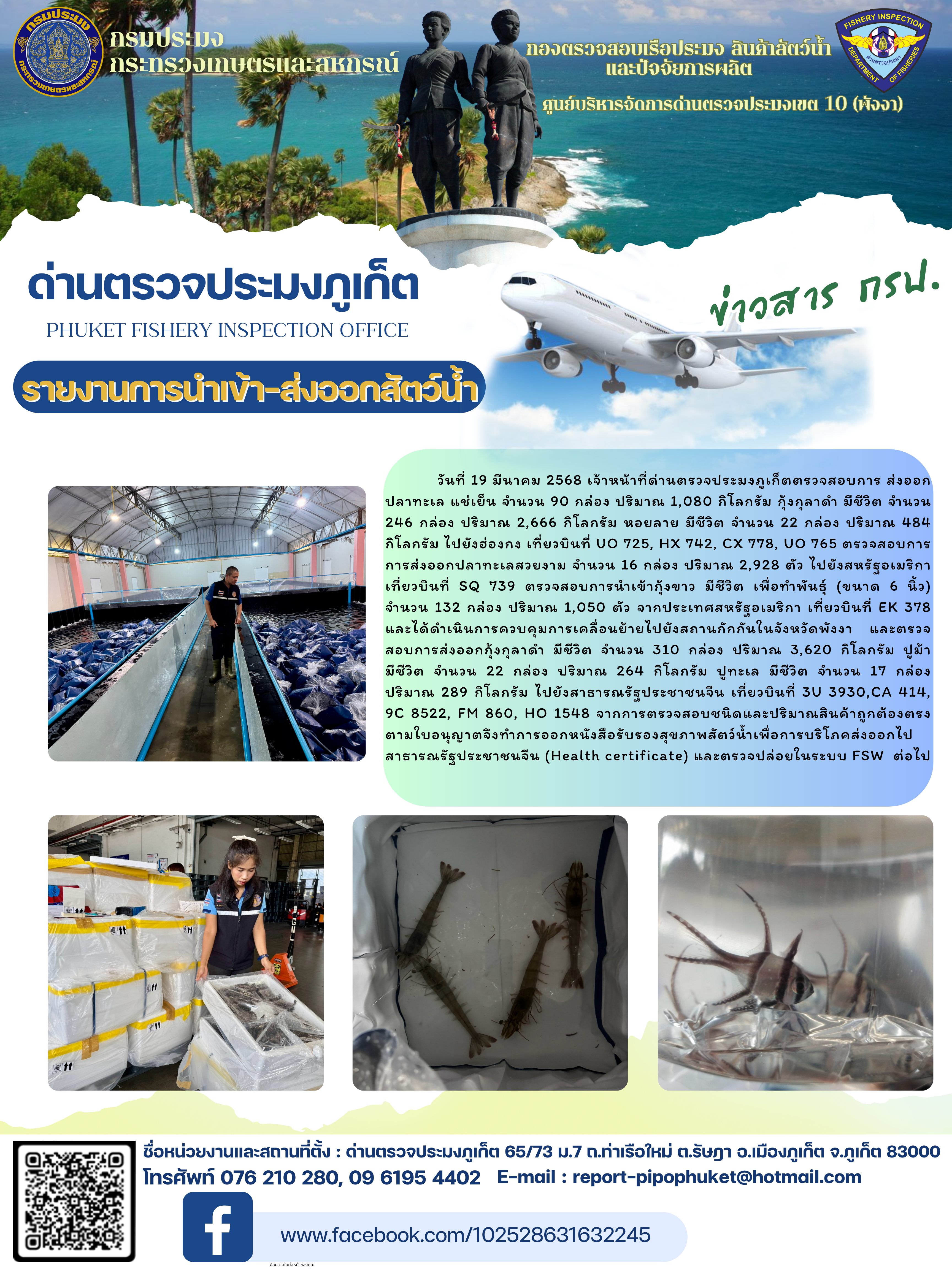 ข่าวประชาสัมพันธ์กิจกรรมการนำเข้าส่งออกสัตว์น้ำ วันที่ 19  มีนาคม 2568..คลิก