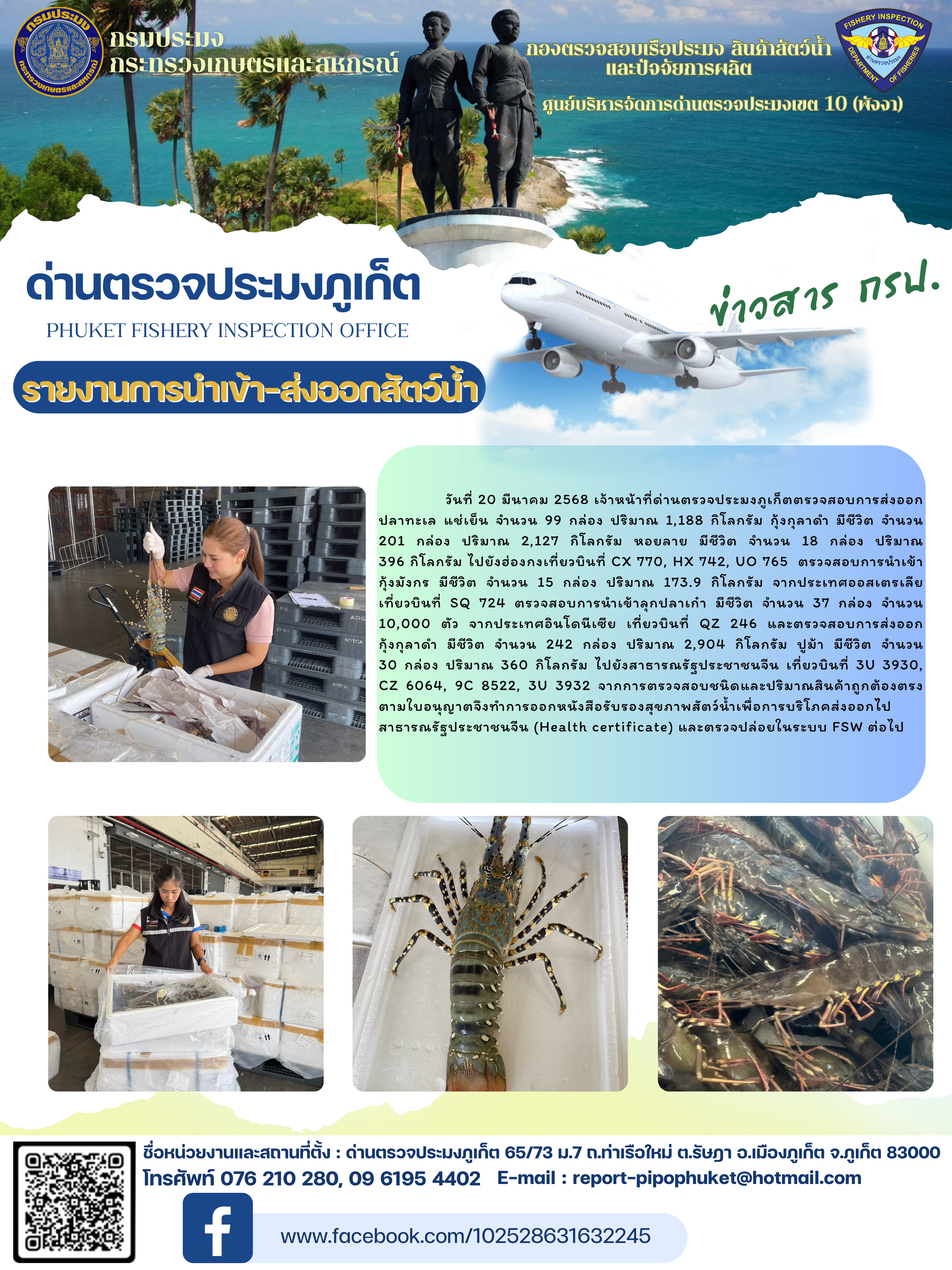 ข่าวประชาสัมพันธ์กิจกรรมการนำเข้าส่งออกสัตว์น้ำ วันที่ 20  มีนาคม 2568