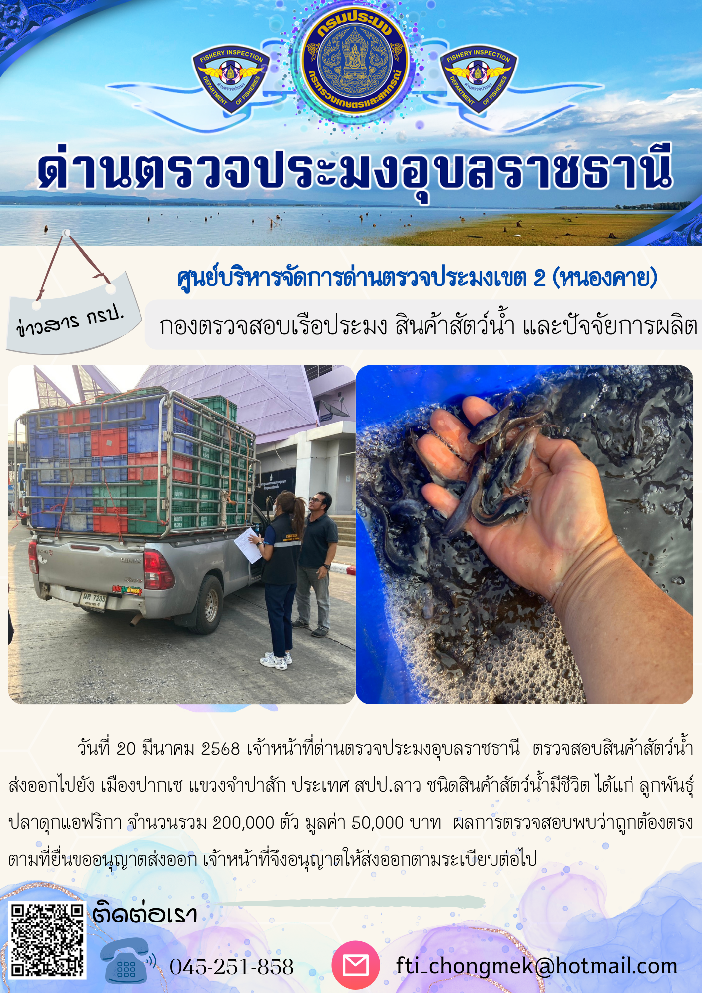 ภาพข่าวสารด่านฯ ผลการปฏิบัติงาน ในวันที่ 20 มีนาคม 2568