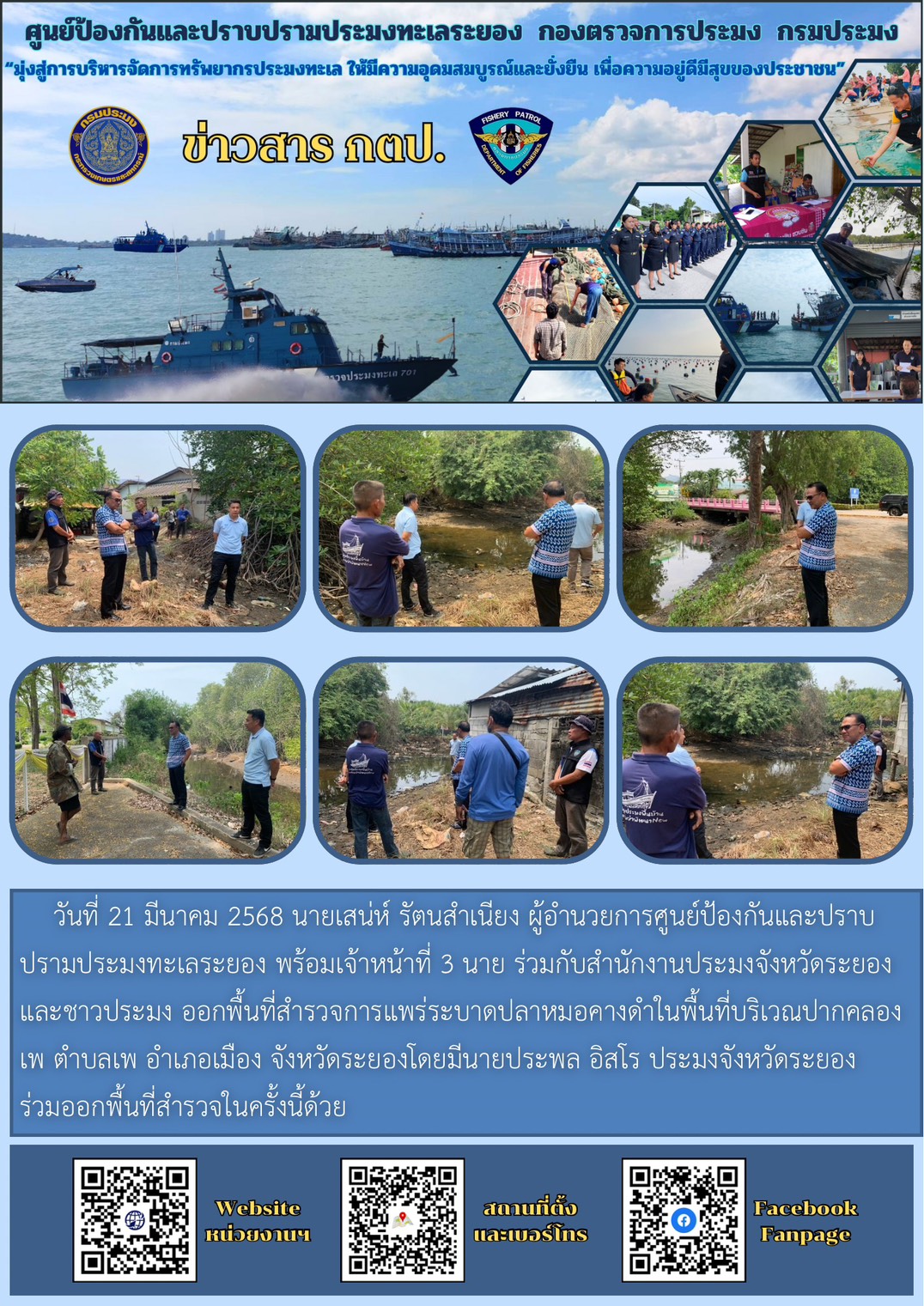 ออกพื้นที่สำรวจการแพร่ระบาดปลาหมอคางดำในพื้นที่บริเวณปากคลองเพ ตำบลเพ อำเภอเมือง จังหวัดระยอง..คลิก