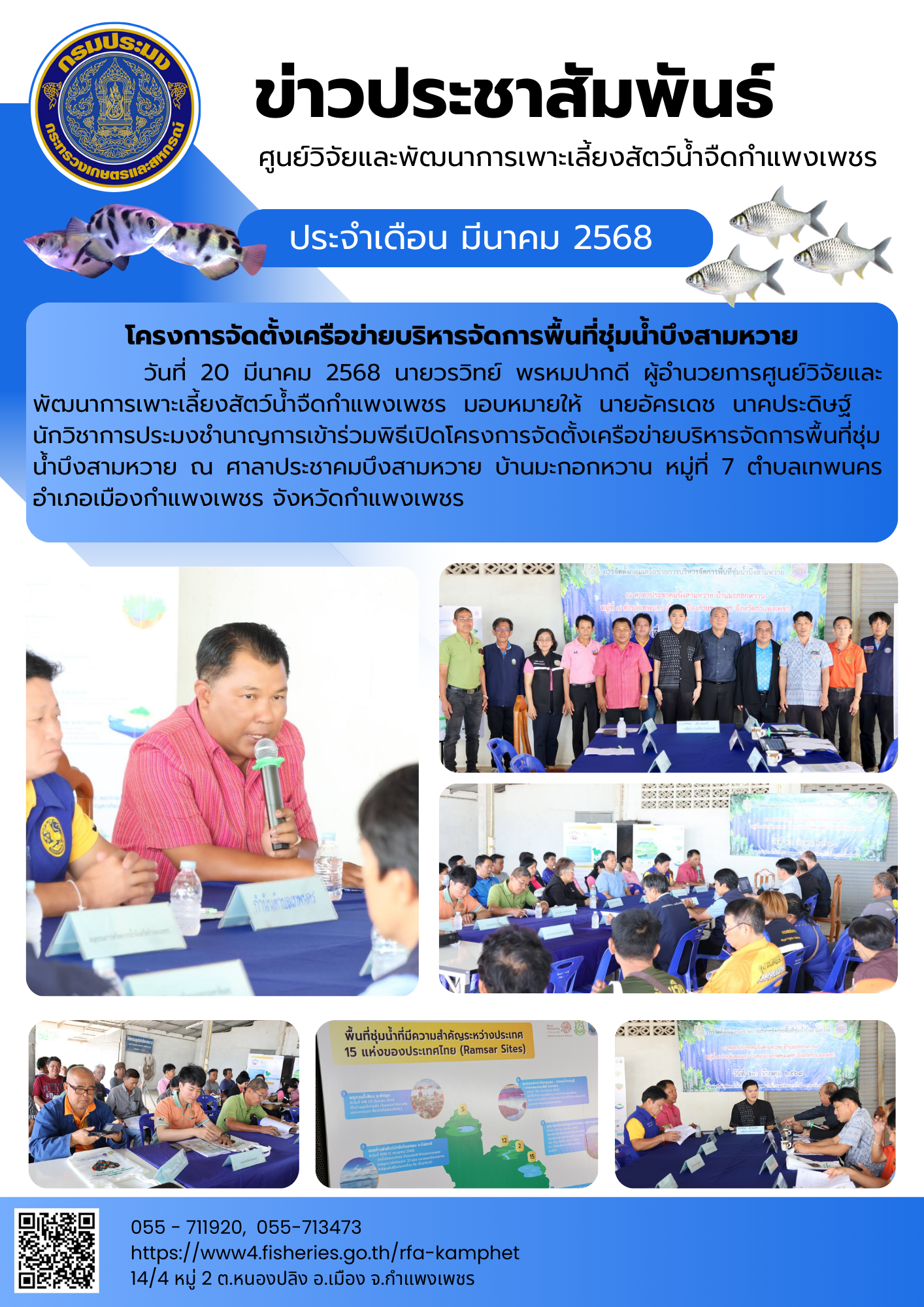 ข่าวประชาสัมพันธ์ ประจำเดือน มีนาคม 2568