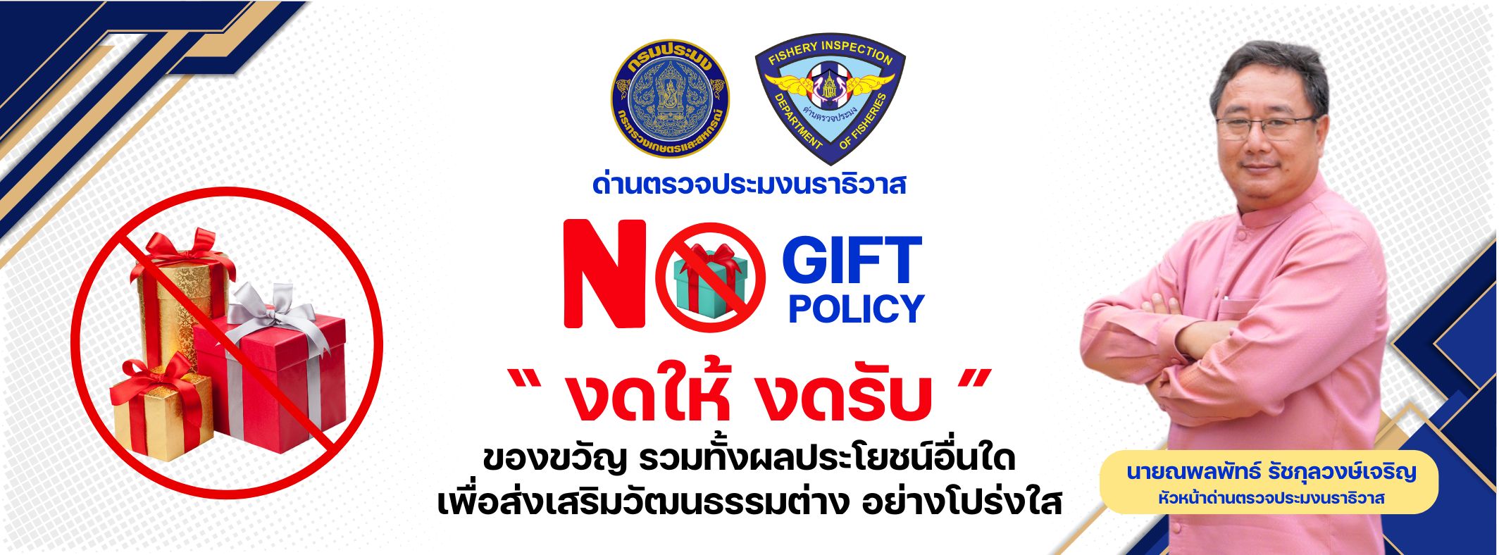 ด่านตรวจประมงนราธิวาส No Gift Policy