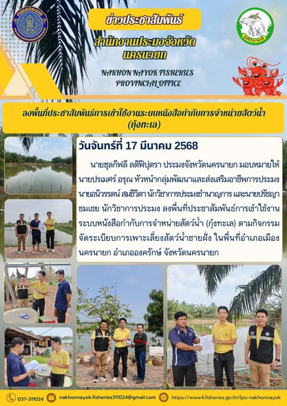ลงพื้นที่ประชาสัมพันธ์การเข้าใช้งานระบบหนังสือกำกับการจำหน่ายสัตว์น้ำ (กุ้งทะเล)..คลิก