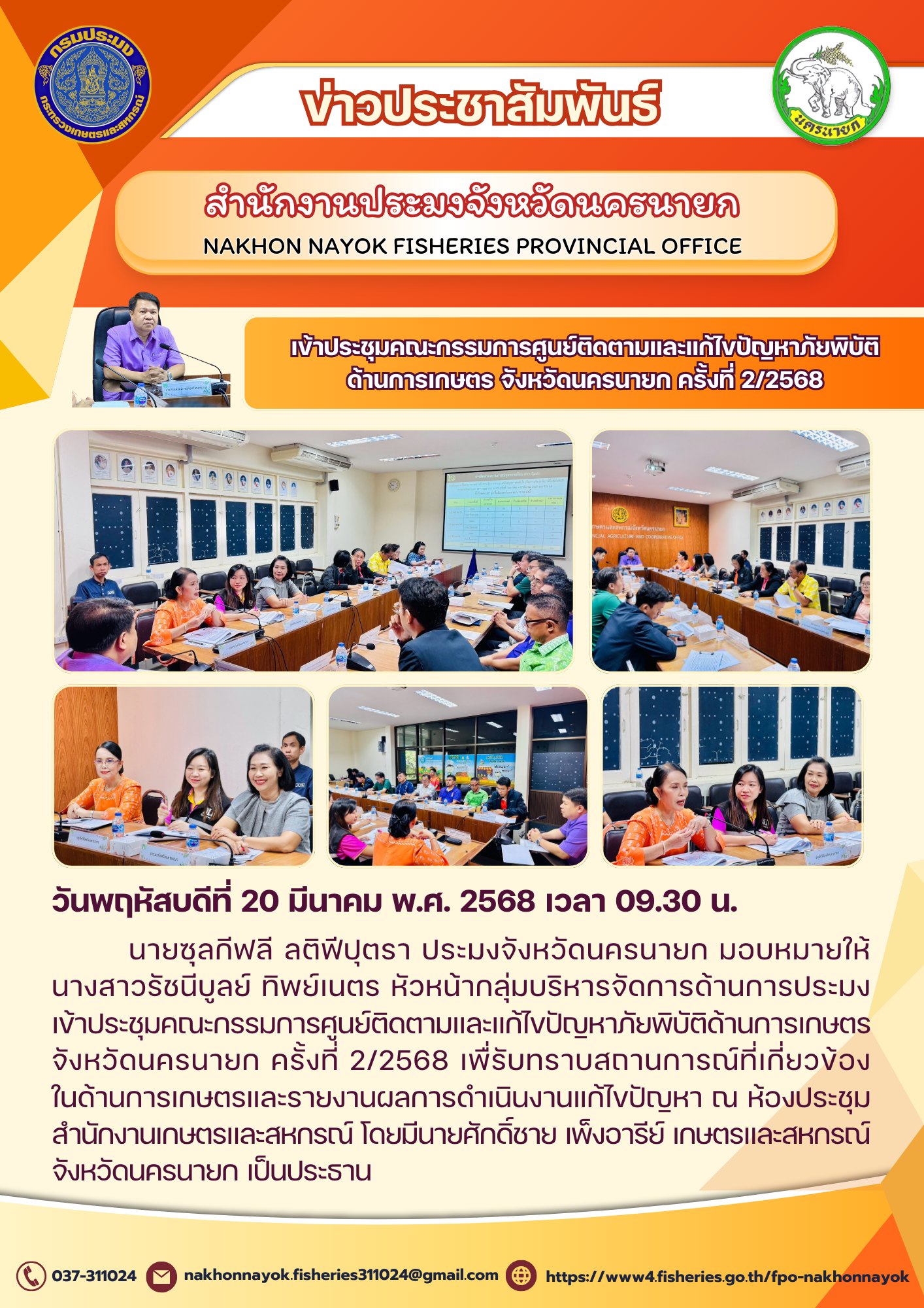 เข้าประชุมคณะกรรมการศูนย์ติดตามและแก้ไขปัญหาภัยพิบัติด้านการเกษตร จังหวัดนครนายก ครั้งที่ 2/2568..คลิก