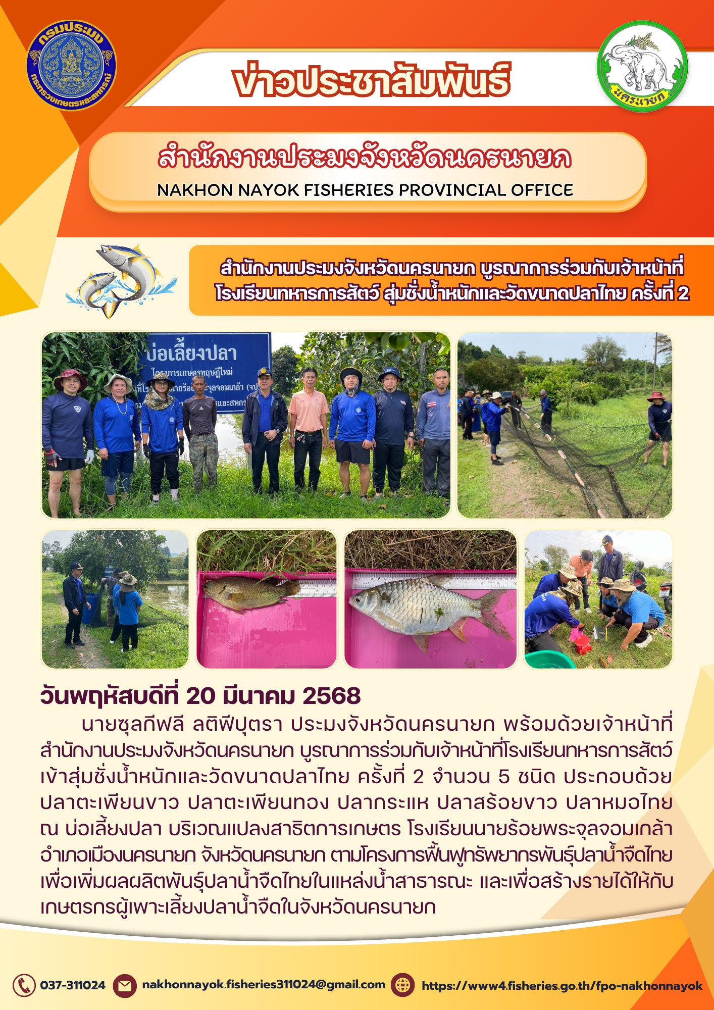 สำนักงานประมงจังหวัดนครนายก ร่วมโรงเรียนทหารการสัตว์ สุ่มชั่งน้ำหนักปลาไทย ครั้งที่ 2!..คลิก