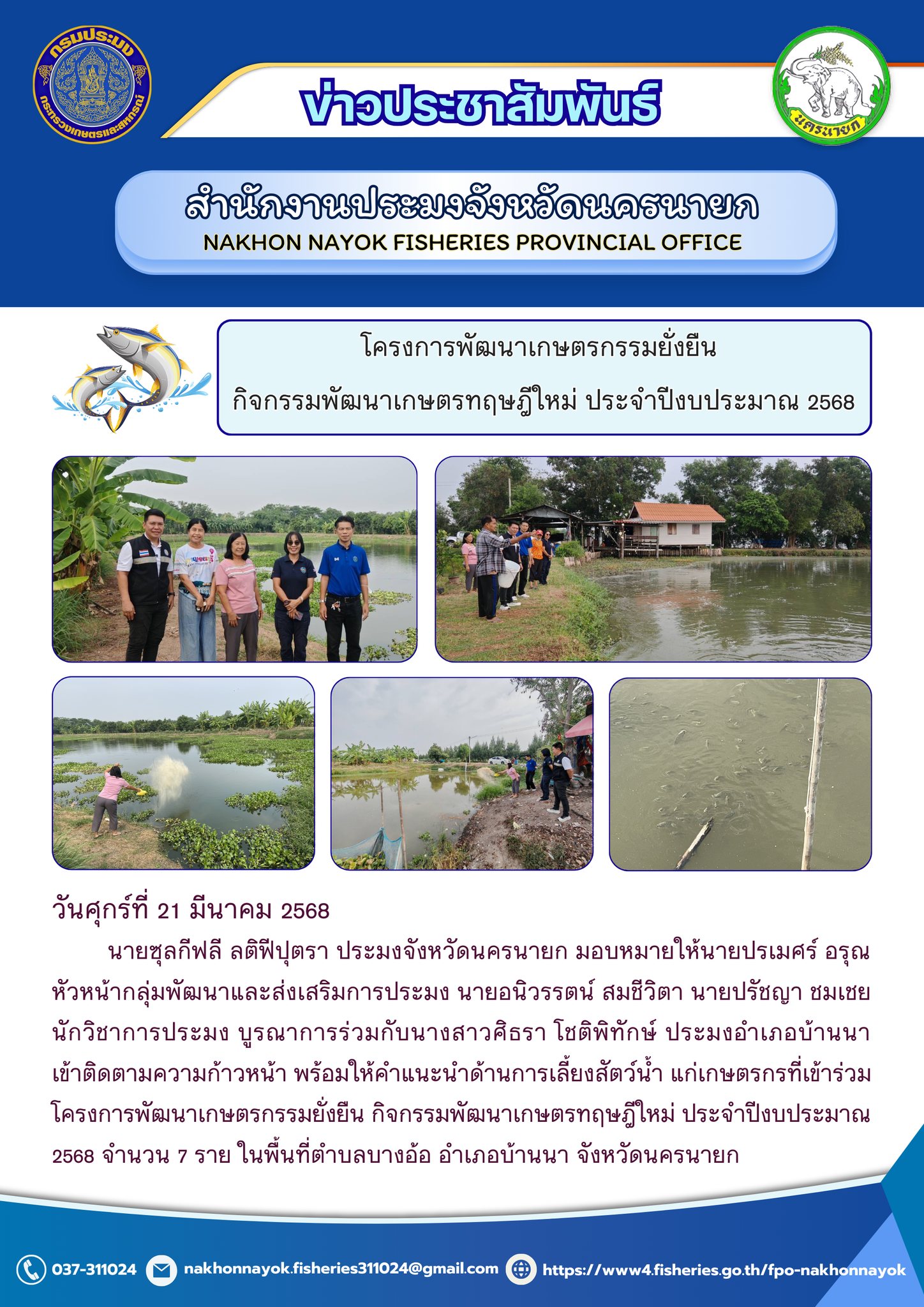 โครงการพัฒนาเกษตรกรรมยั่งยืน กิจกรรมพัฒนาเกษตรทฤษฎีใหม่ ประจำปีงบประมาณ 2568..คลิก