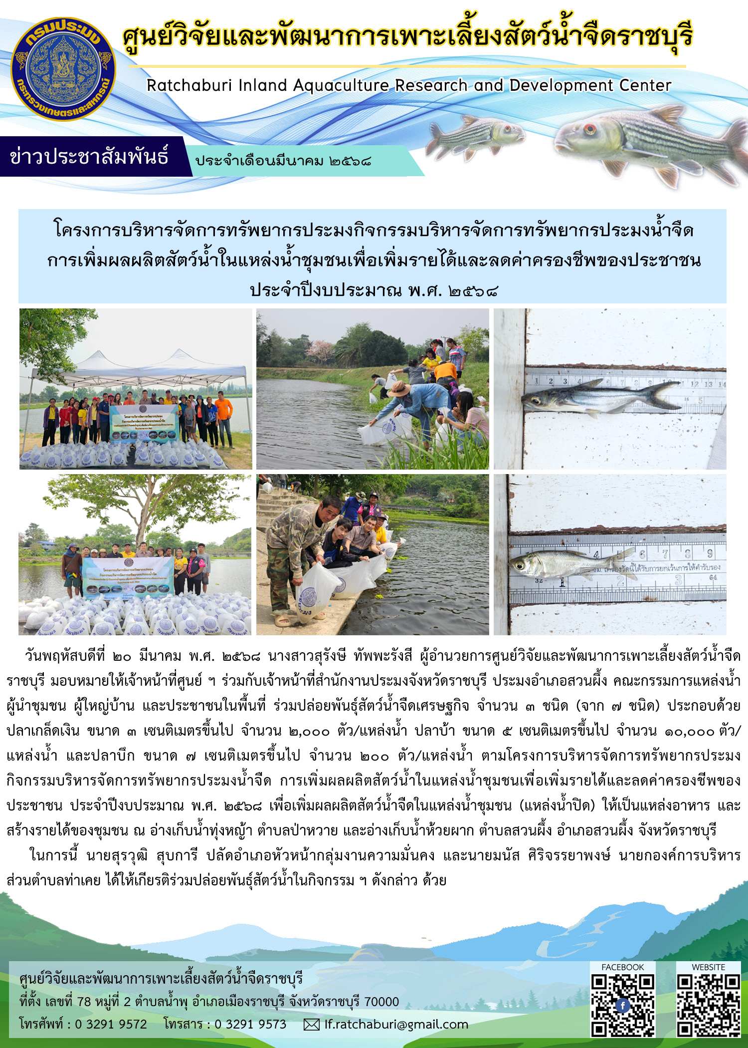 ปล่อยพันธุ์สัตว์น้ำจืดเศรษฐกิจ ตามโครงการบริหารจัดการทรัพยากรประมง ฯ ณ อ่างเก็บน้ำทุ่งหญ้า ตำบลป่าหวาย และอ่างเก็บน้ำห้วยผาก ตำบลสวนผึ้ง อำเภอสวนผึ้ง จังหวัดราชบุรี