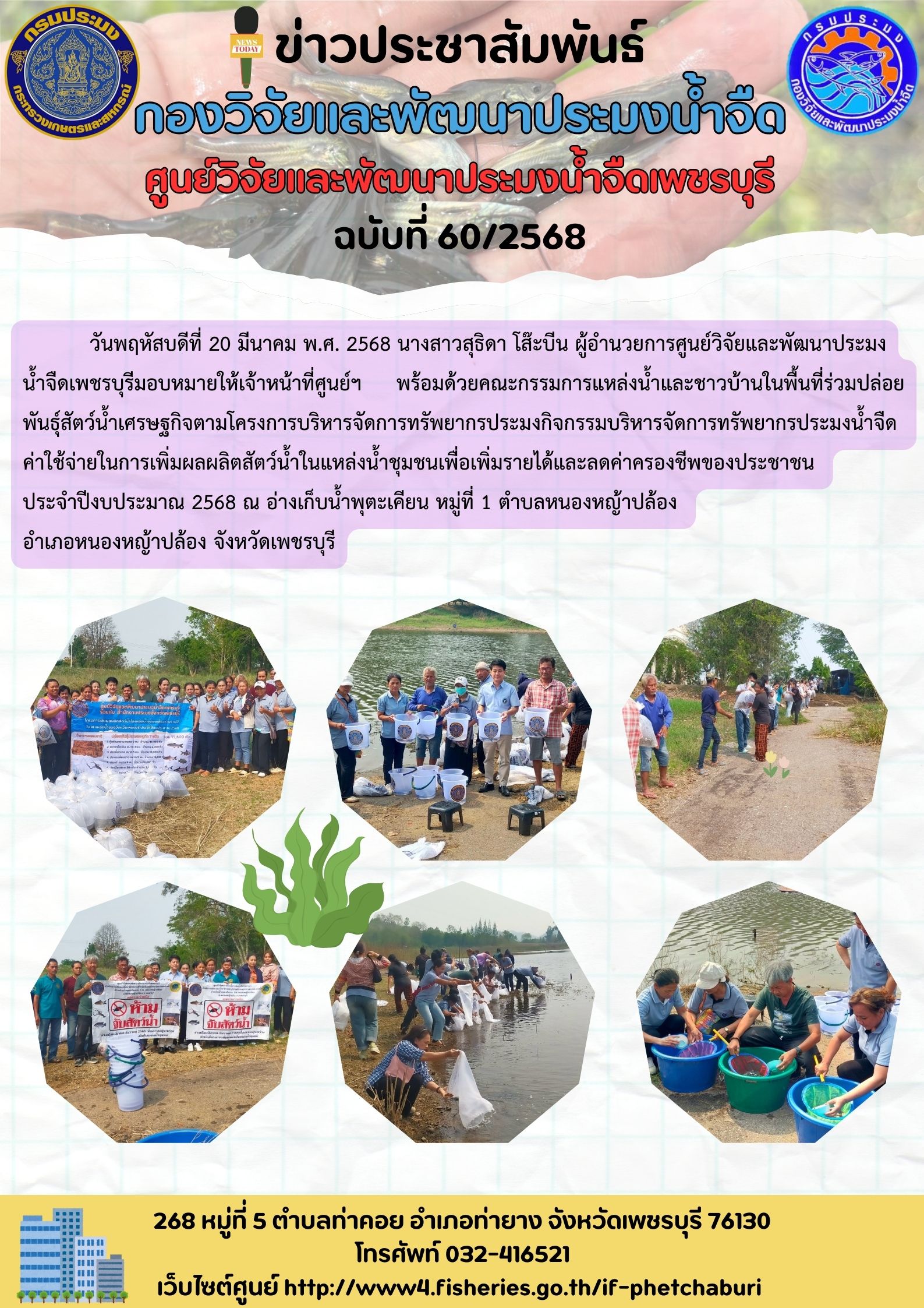 ข่าวประชาสัมพันธ์ครั้งที่ 60/2568