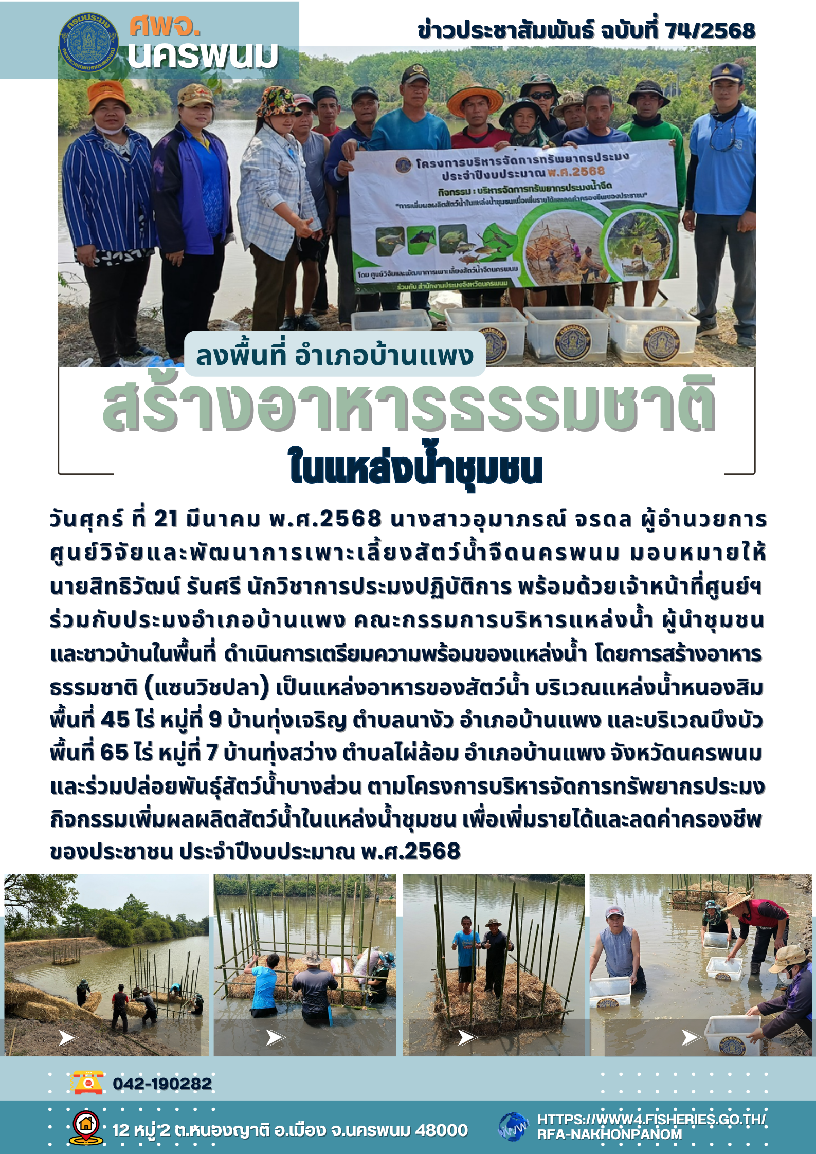 ข่าวประชาสัมพันธ์ ฉบับที่ 74/2568  เจ้าหน้าที่ ศพจ.นครพนม เตรียมความพร้อมของแหล่งน้ำ สร้างอาหารธรรมชาติ (แซนวิชปลา) เป็นแหล่งอาหารของสัตว์น้ำ ในพื้นที่อำเภอบ้านแพง จังหวัดนครพนม