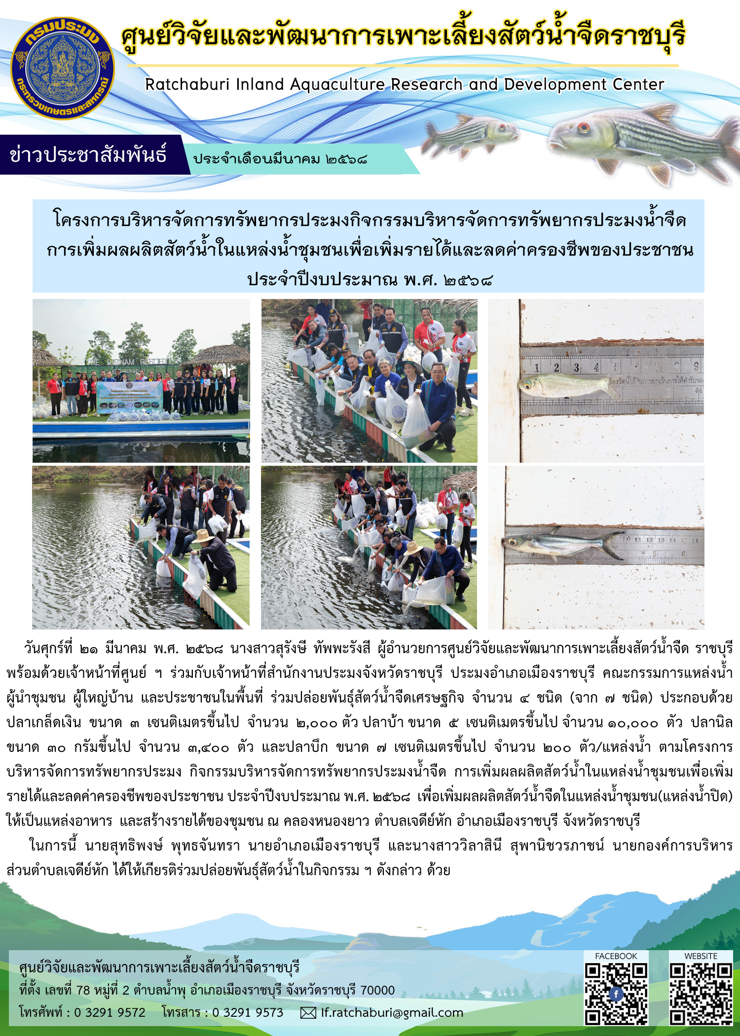 ปล่อยพันธุ์สัตว์น้ำจืดเศรษฐกิจ ตามโครงการบริหารจัดการทรัพยากรประมง ฯ ณ คลองหนองยาว ตำบลเจดีย์หัก อำเภอเมืองราชบุรี จังหวัดราชบุรี