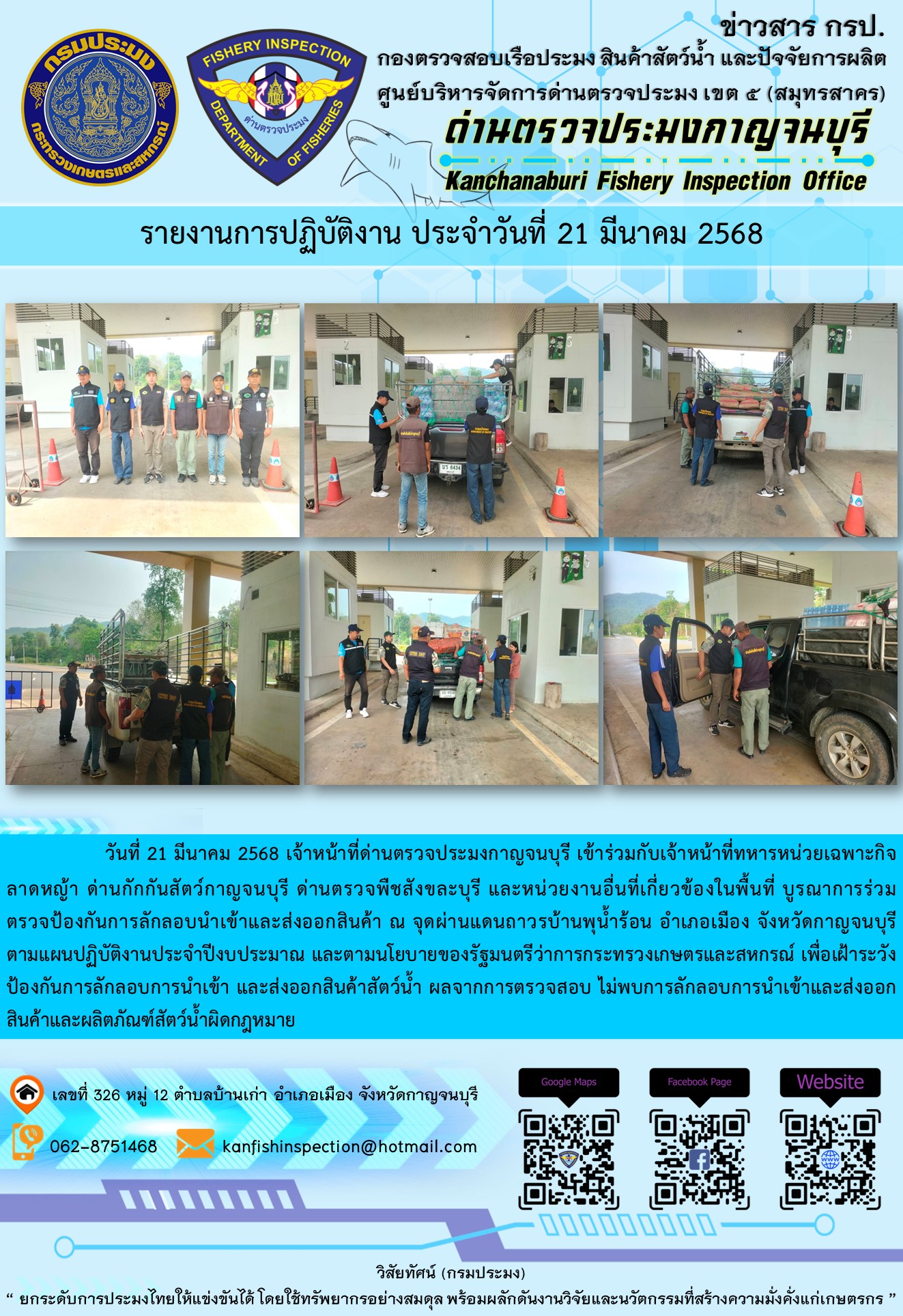 วันที่ 21 มีนาคม 2568 เจ้าหน้าที่ด่านตรวจประมงกาญจนบุรีเข้าร่วมกับเจ้าหน้าที่ด่านกักกันสัตว์กาญจนบุรี ด่านตรวจพืชสังขละบุรี และหน่วยงานอื่นที่เกี่ยวข้องในพื้นที่ บูรณาการร่วมตรวจป้องกันการลักลอบนำเข้าและส่งออกสินค้า..คลิก