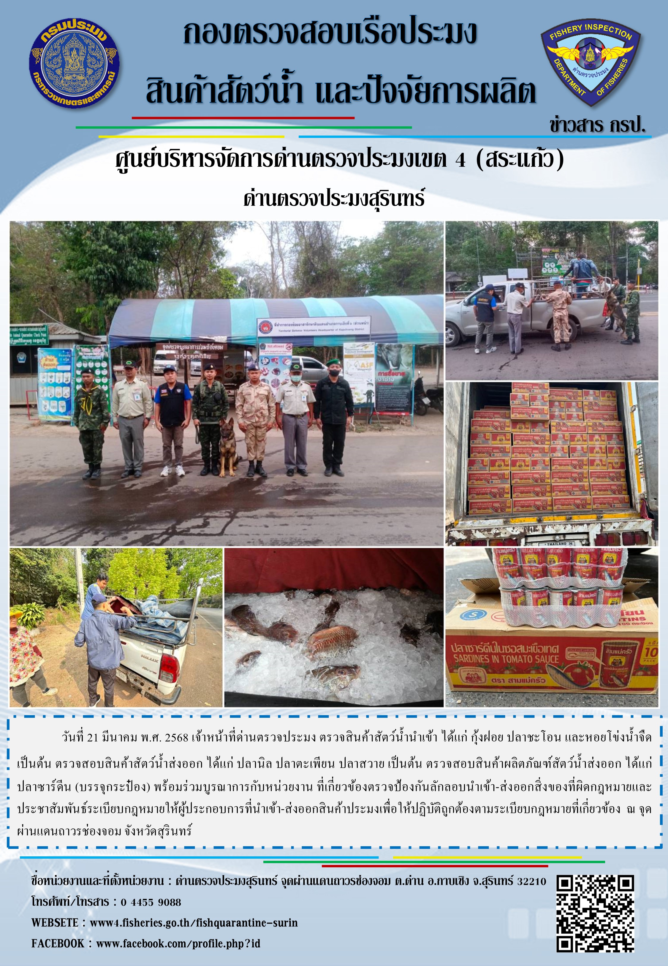 ผลการปฏิบัติงานด่านตรวจประมงสุรินทร์ 