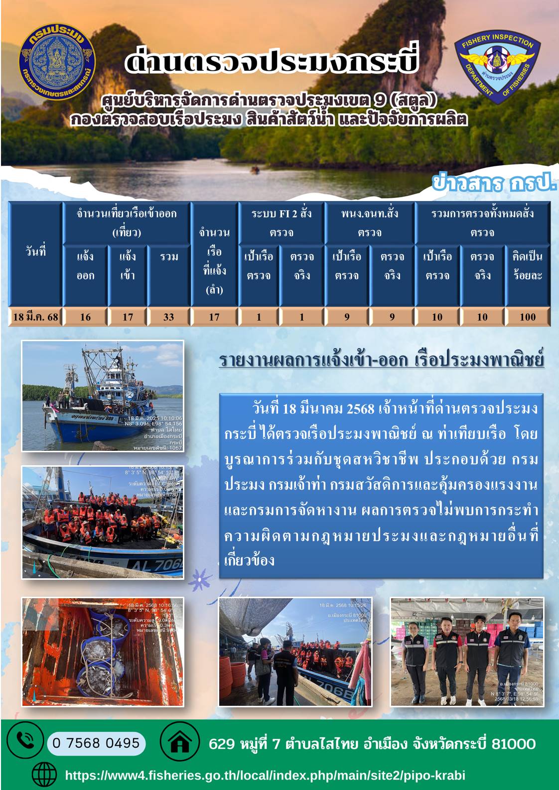 ผลตรวจเรือวันที่ 16-20 มีนาคม 2568..คลิก