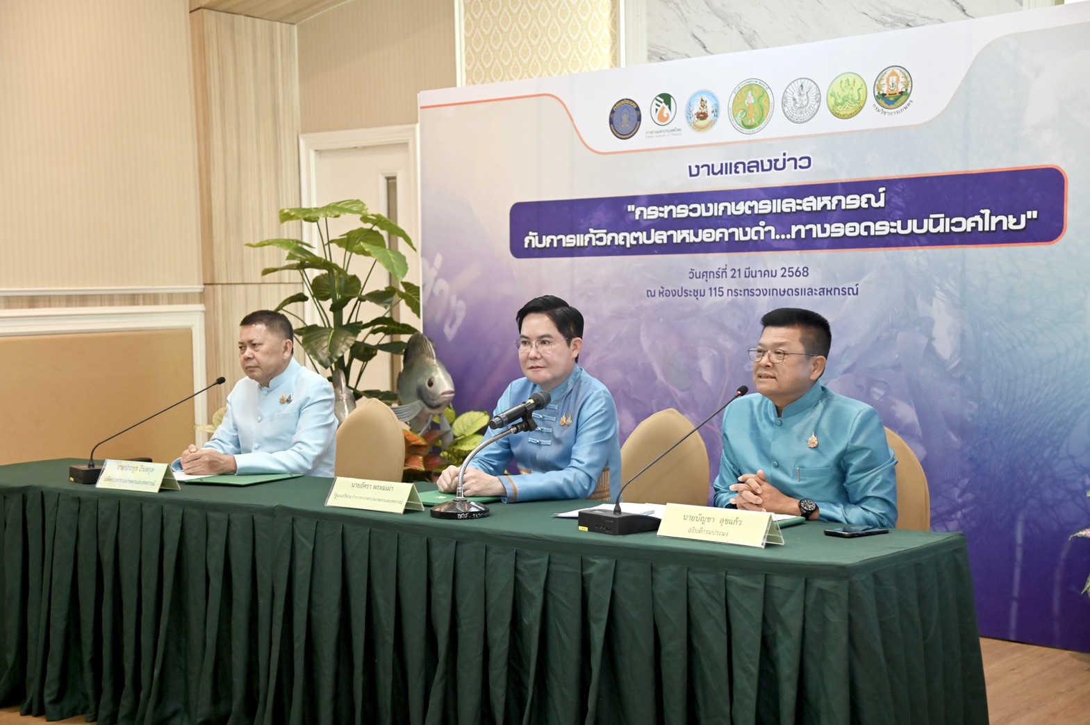 แถลงข่าว “กระทรวงเกษตรและสหกรณ์กับการแก้วิกฤตปลาหมอคางดำ...ทางรอดระบบนิเวศไทย”..คลิก