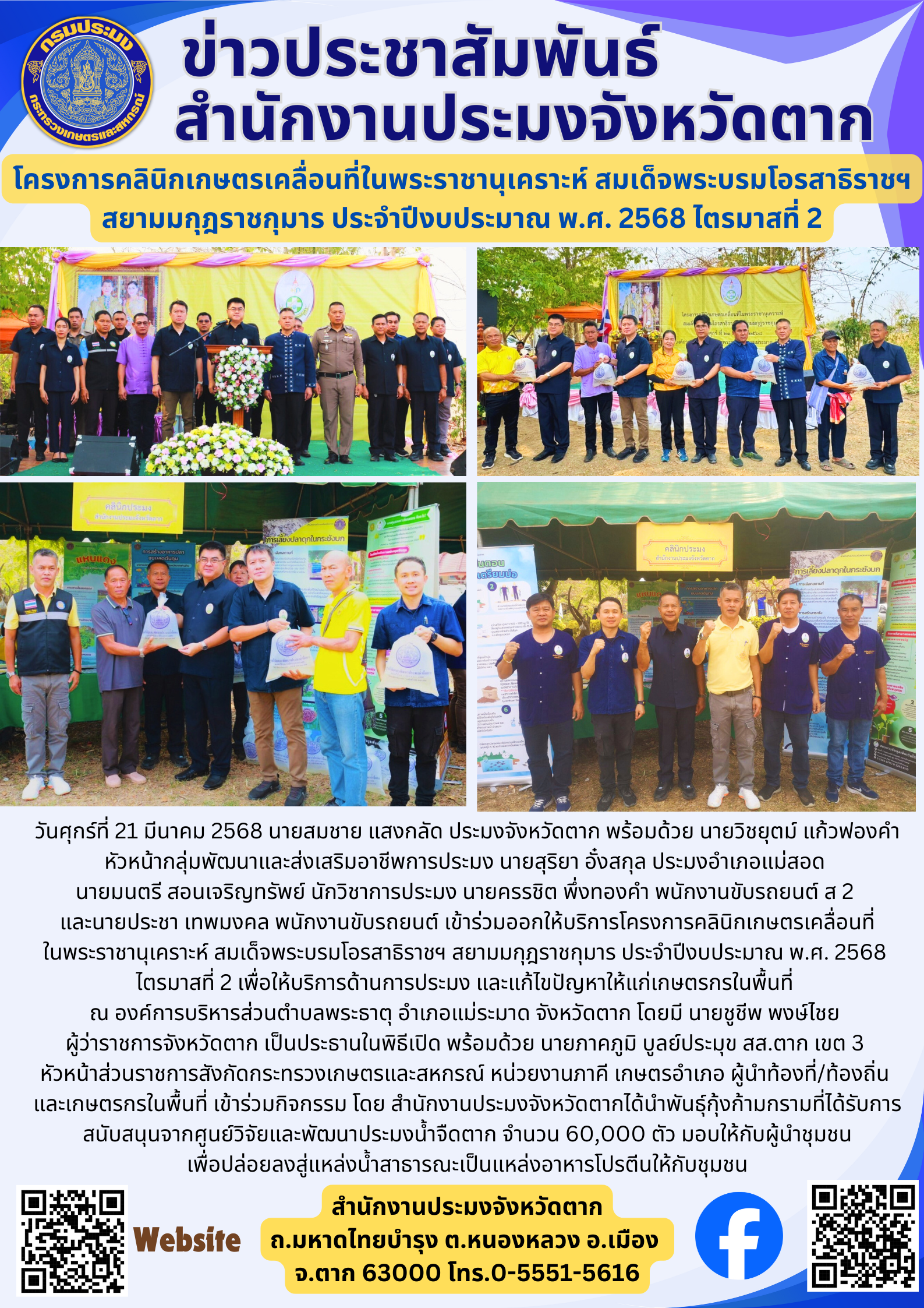 โครงการคลินิกเกษตรเคลื่อนที่ในพระราชานุเคราะห์ สมเด็จพระบรมโอรสาธิราชฯ สยามมกุฎราชกุมาร ประจำปีงบประมาณ พ.ศ. 2568 ไตรมาสที่ 2..คลิก