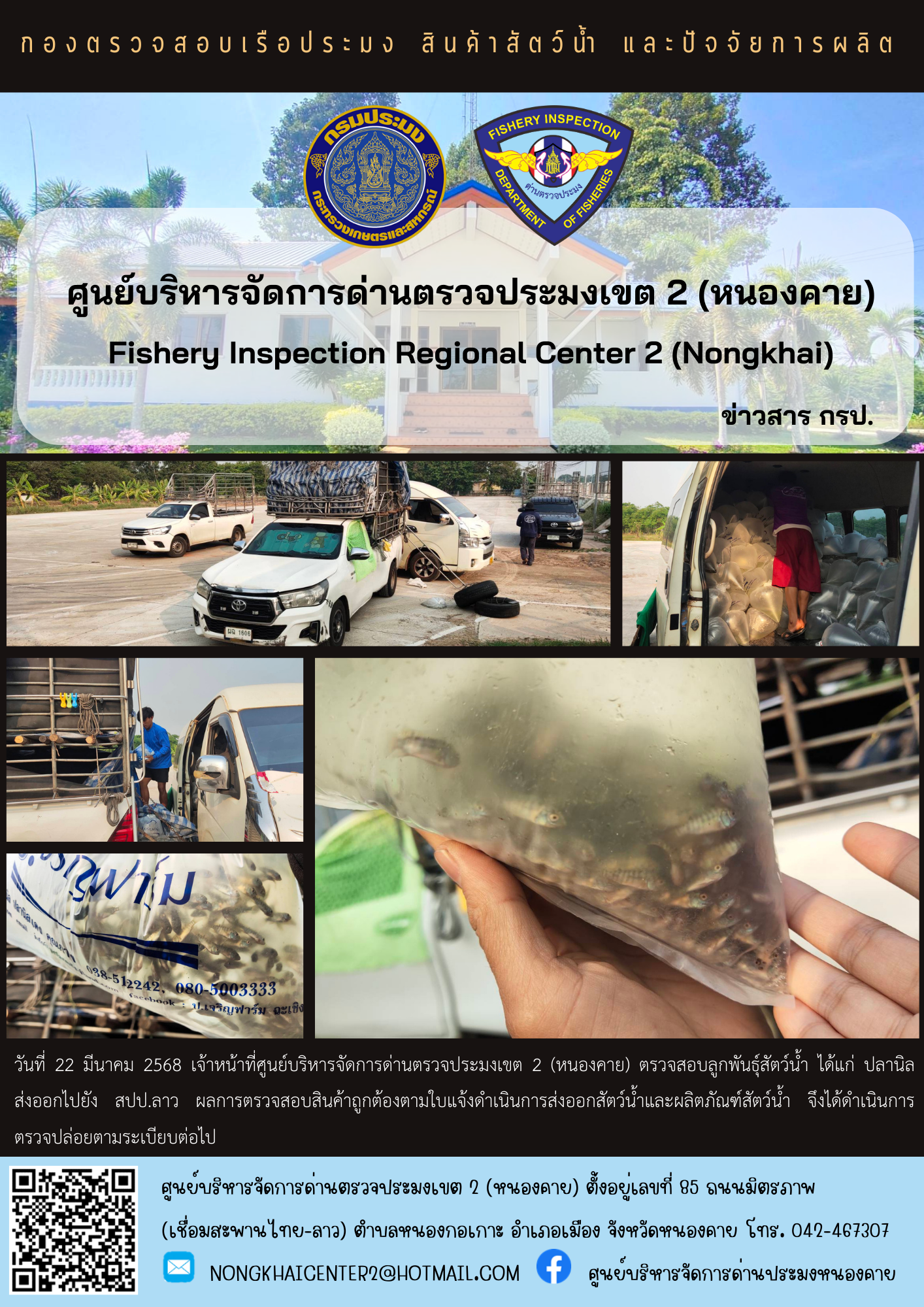 ตรวจสอบลูกพันธุ์สัตว์น้ำ ส่งออกไปยัง สปป.ลาว..คลิก