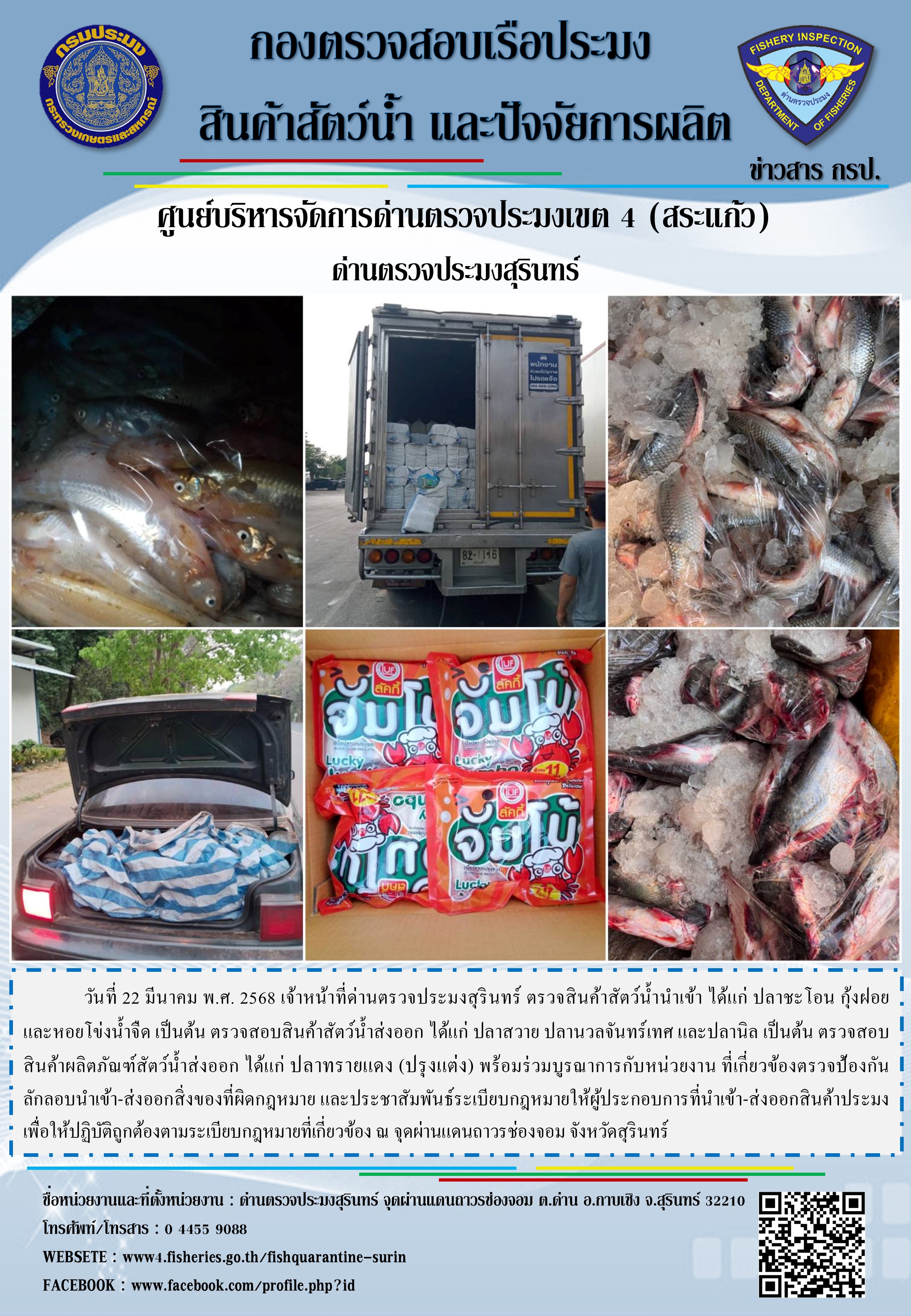 ผลการปฏิบัติงานด่านตรวจประมงสุรินทร์ 
