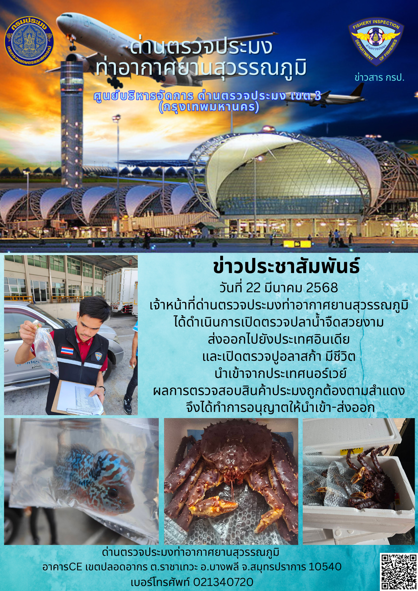 เจ้าหน้าที่ด่านตรวจประมงท่าอากาศยานสุวรรณภูมิ ได้ดำเนินการเปิดตรวจสินค้านำเข้า-ส่งออก